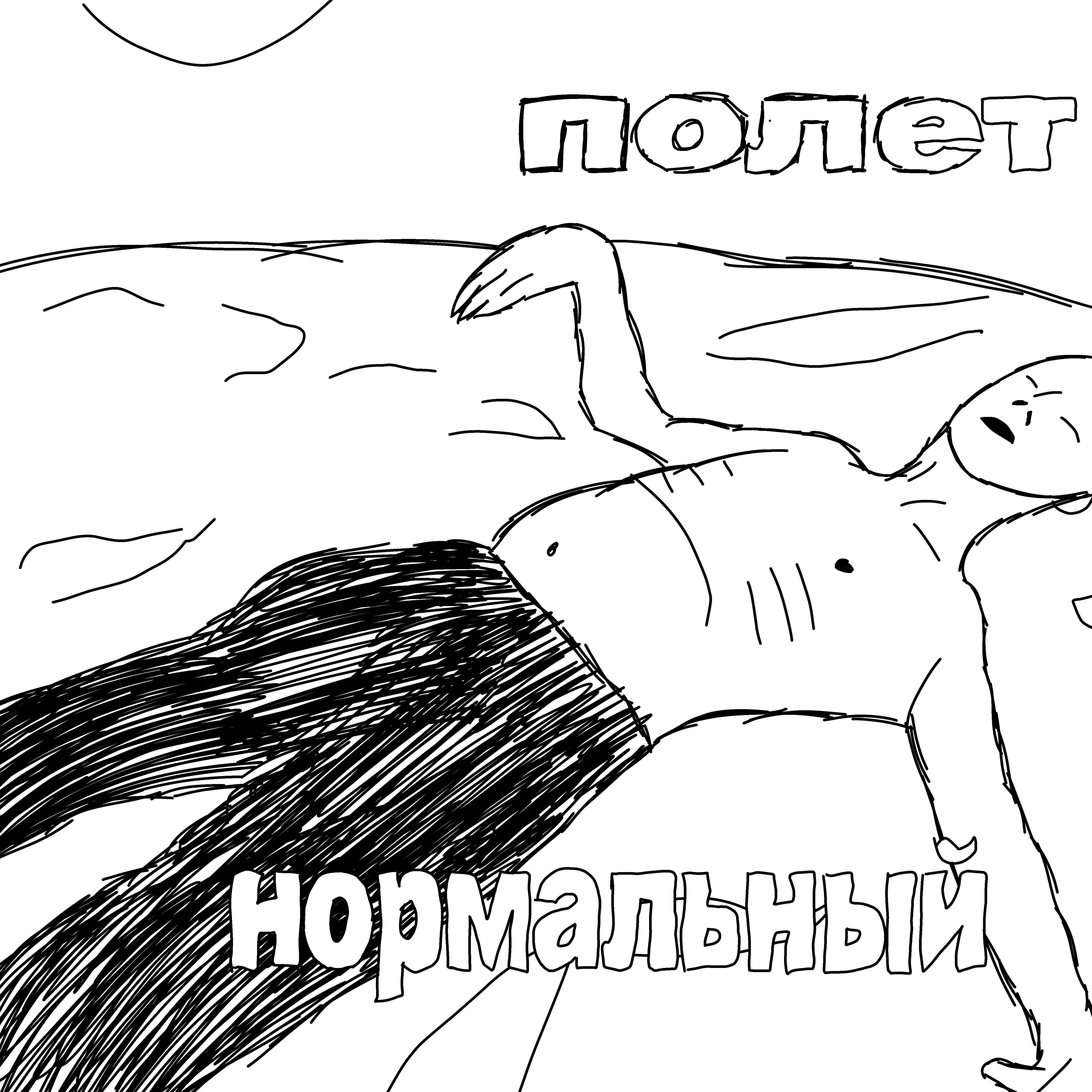 Релиз Полет нормальный
