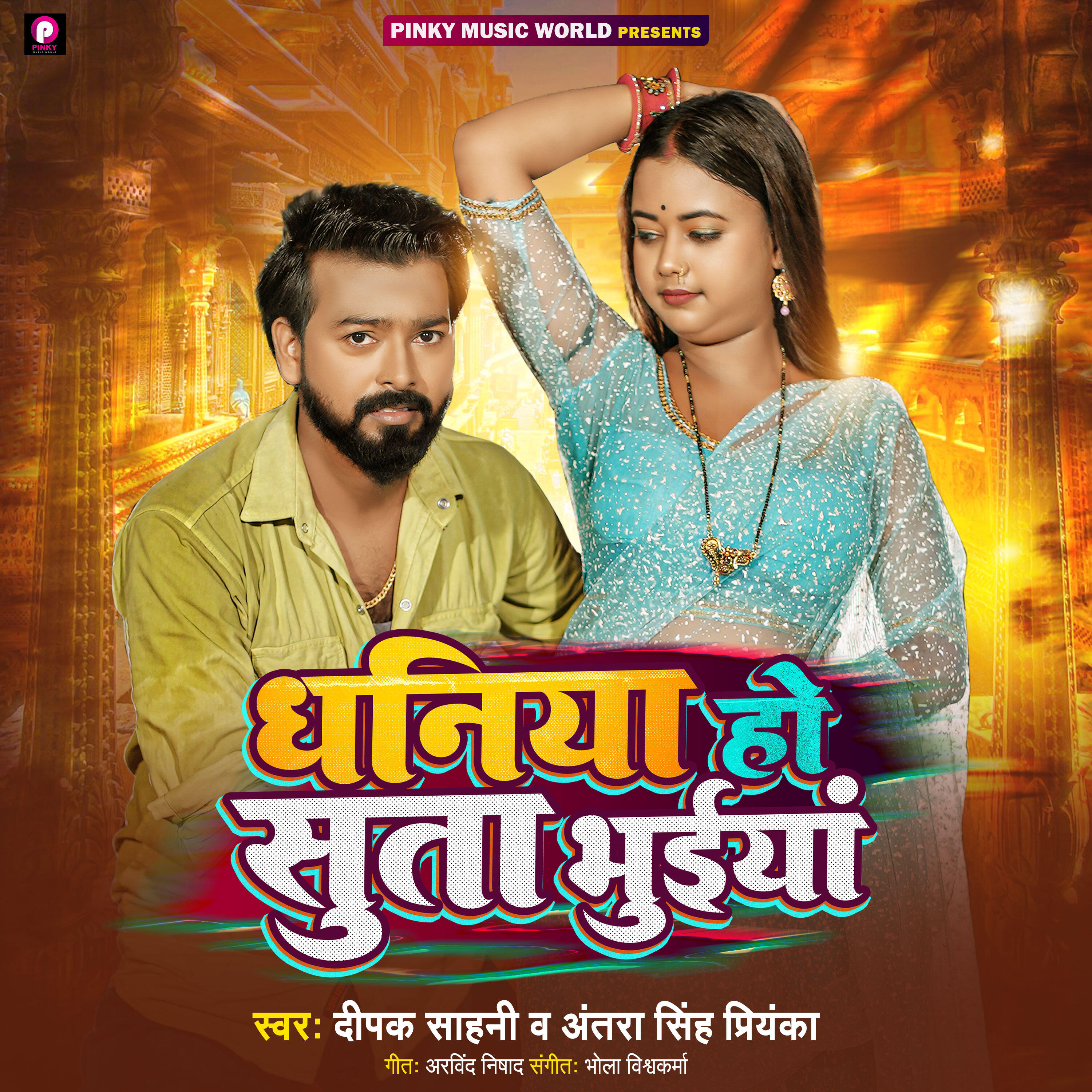 Релиз Dhaniya Ho Suta Bhuiya