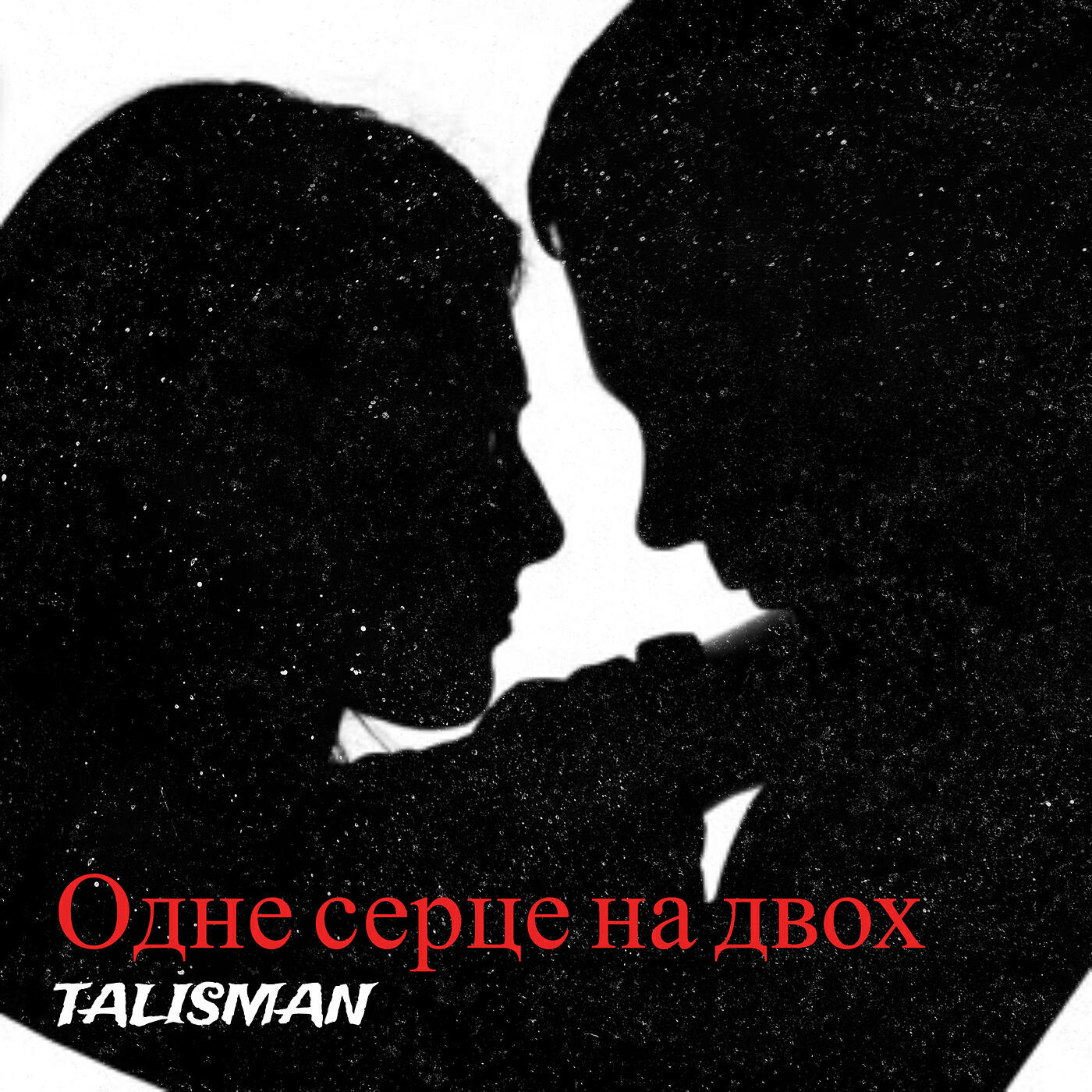 Релиз Одне серце на двох