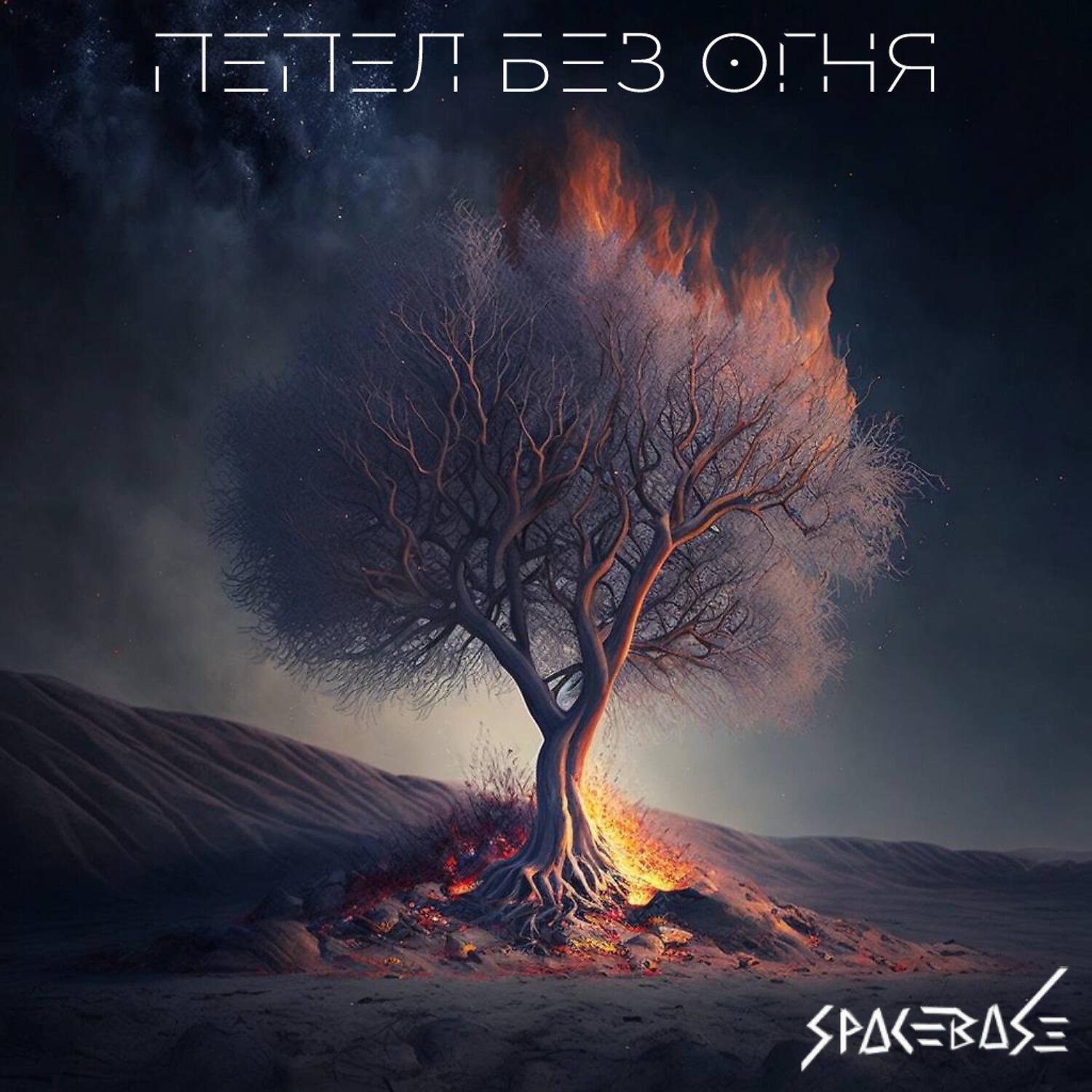 Релиз Пепел без огня