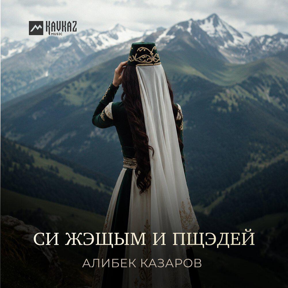 Релиз Си жэщым и пщэдей
