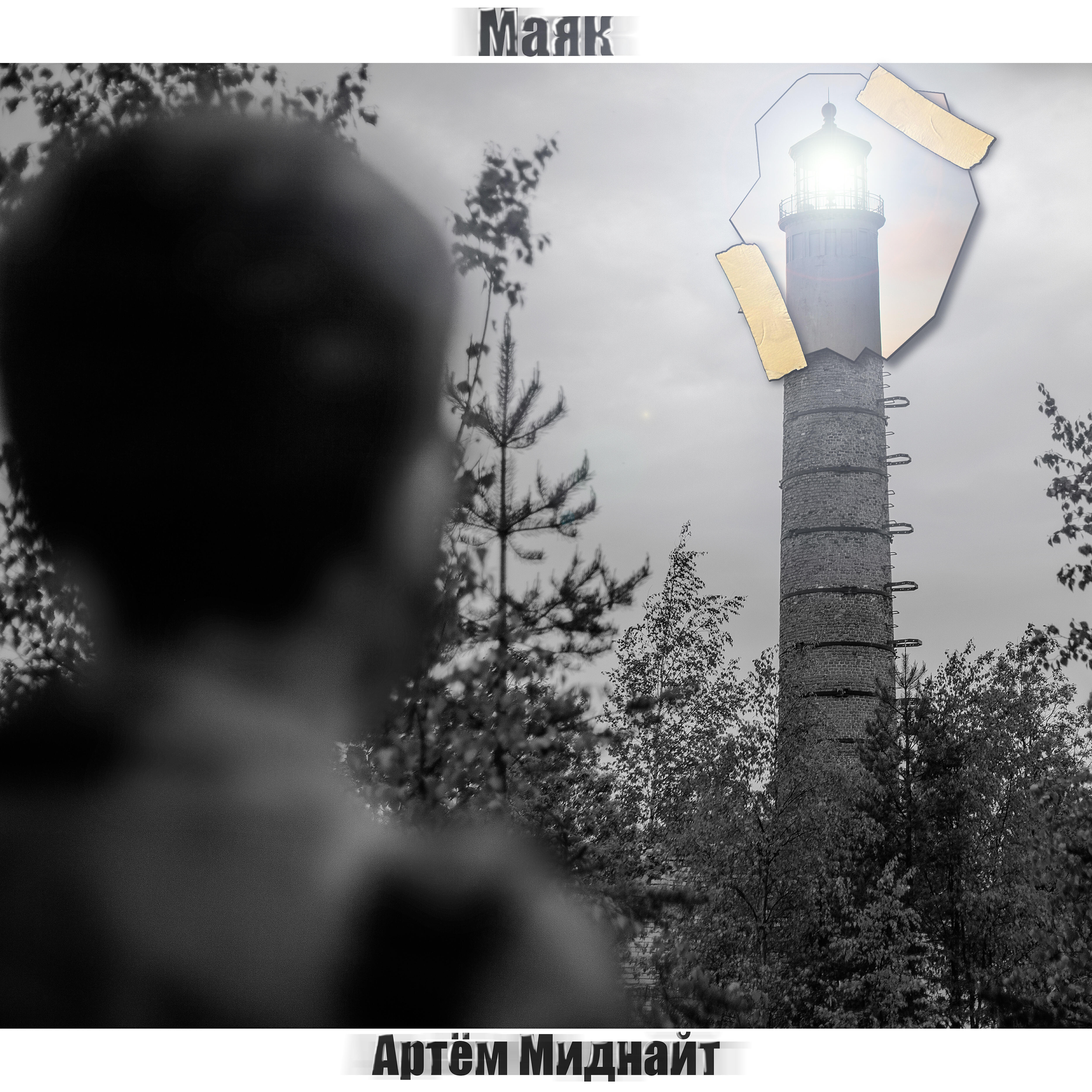 Релиз Маяк