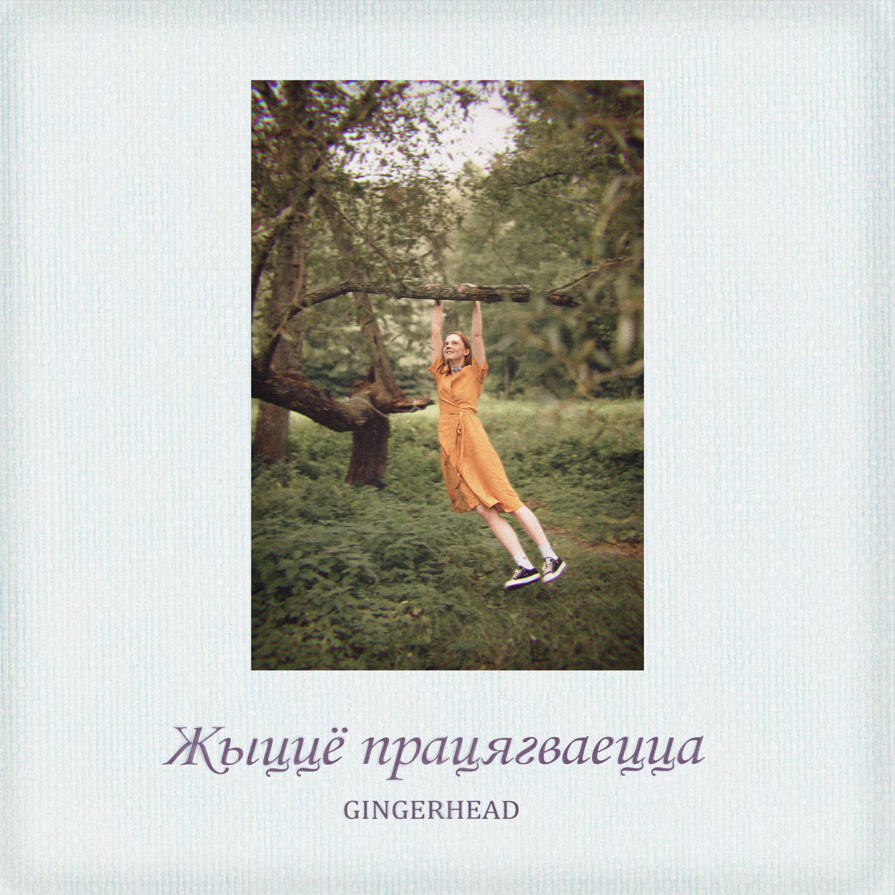 Релиз Жыццё працягваецца