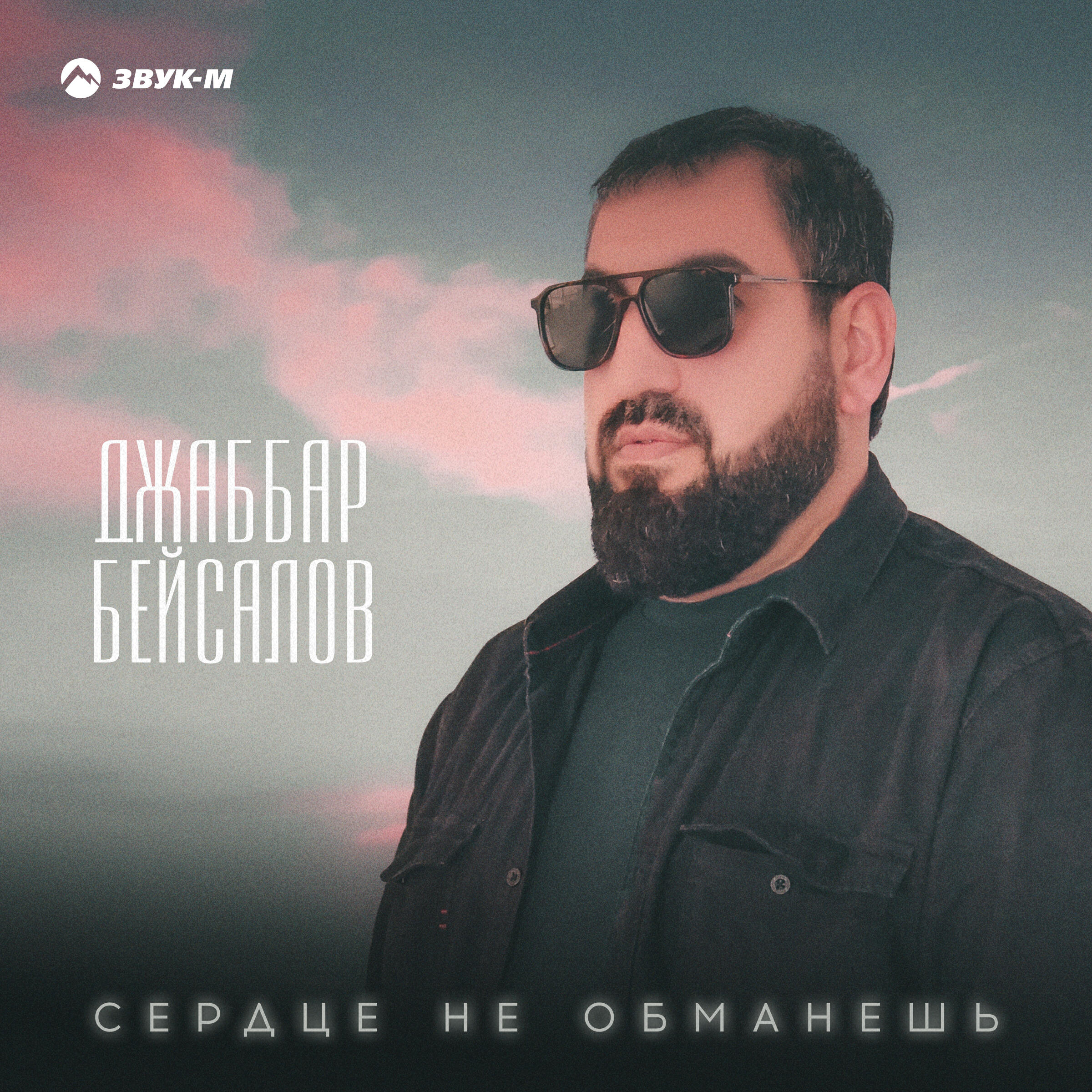 Релиз Сердце не обманешь