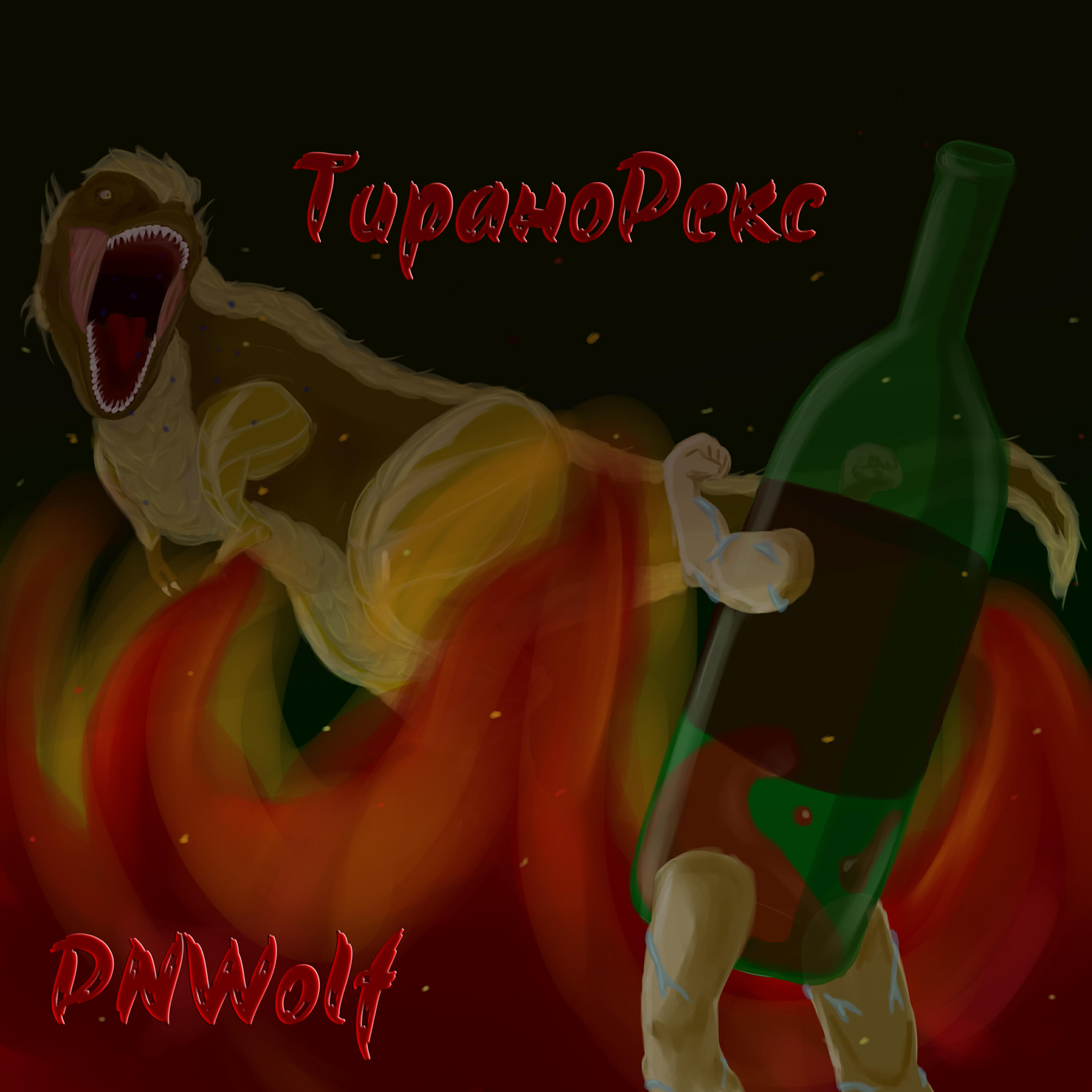Релиз Тиранорекс