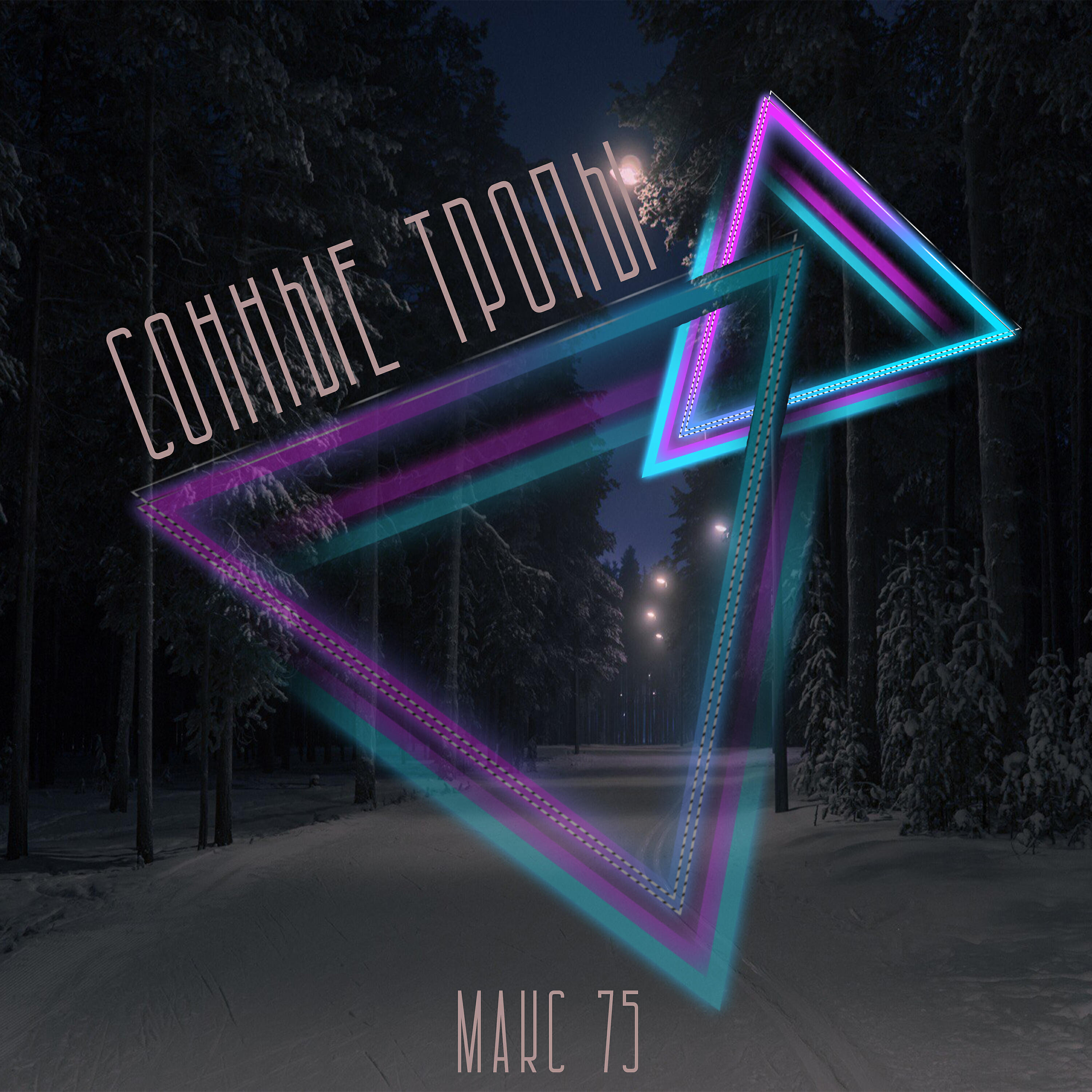 Релиз Сонные тропы