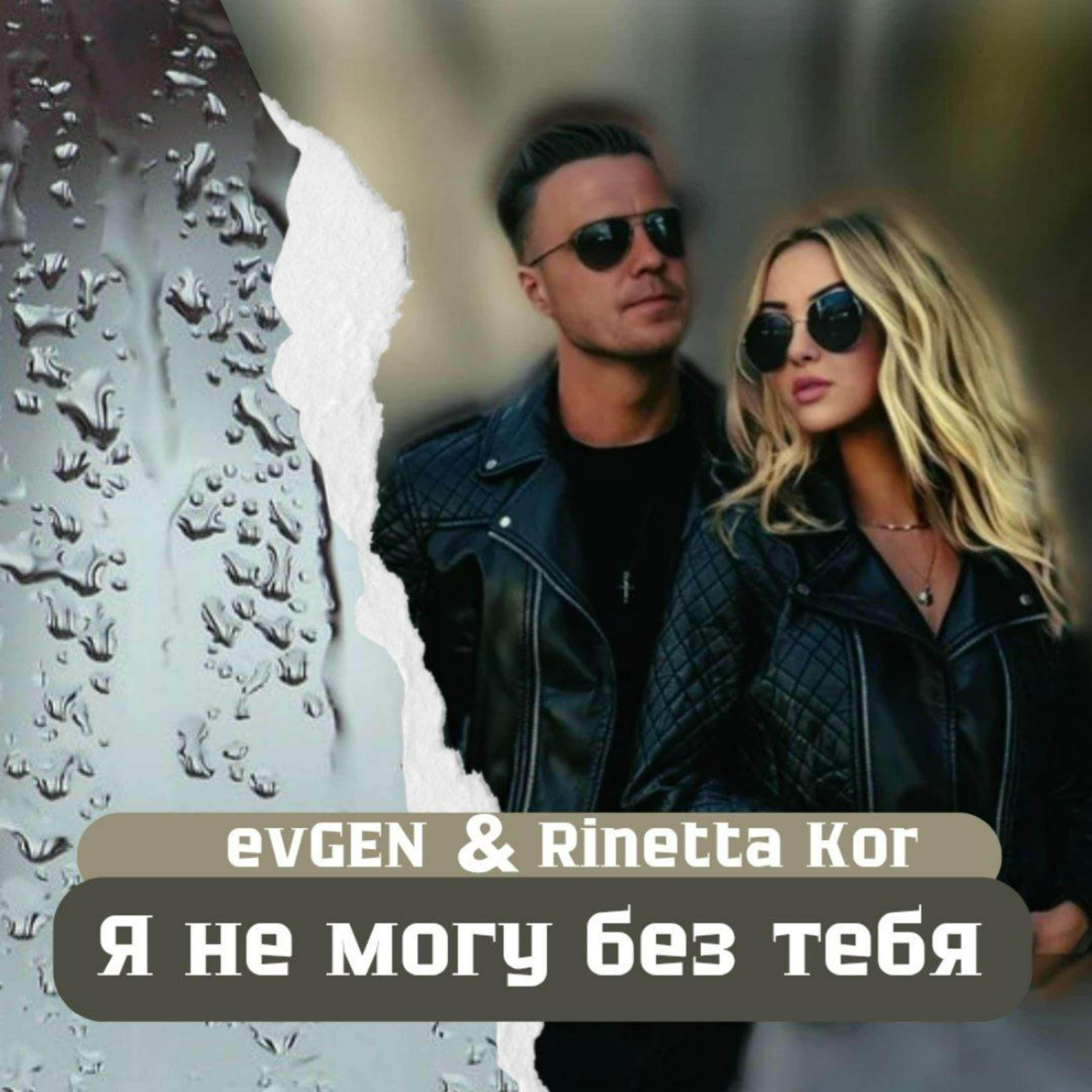 Релиз Я не могу без тебя