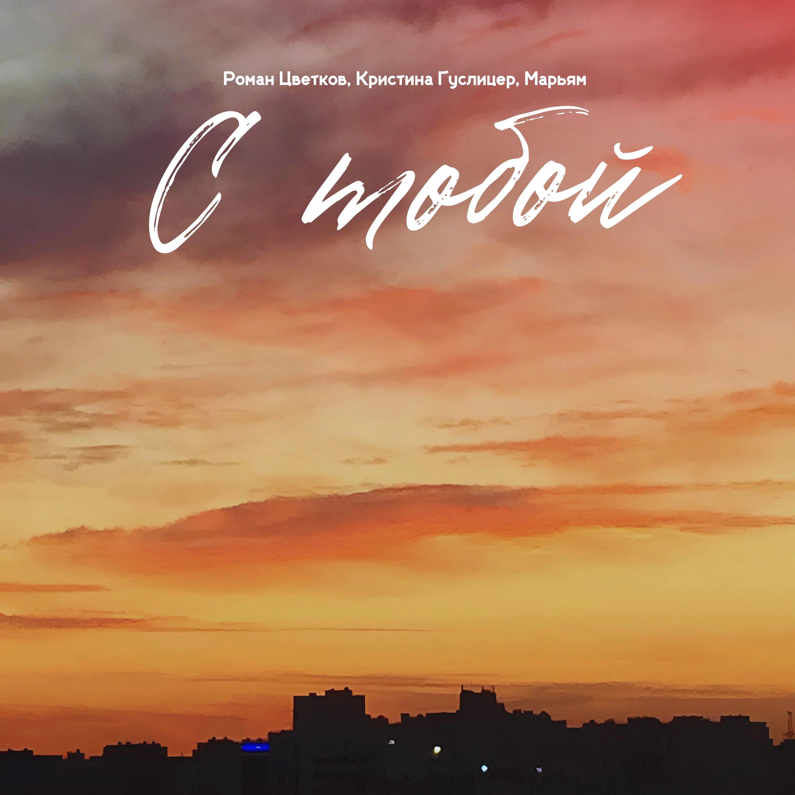 Постер альбома С тобой