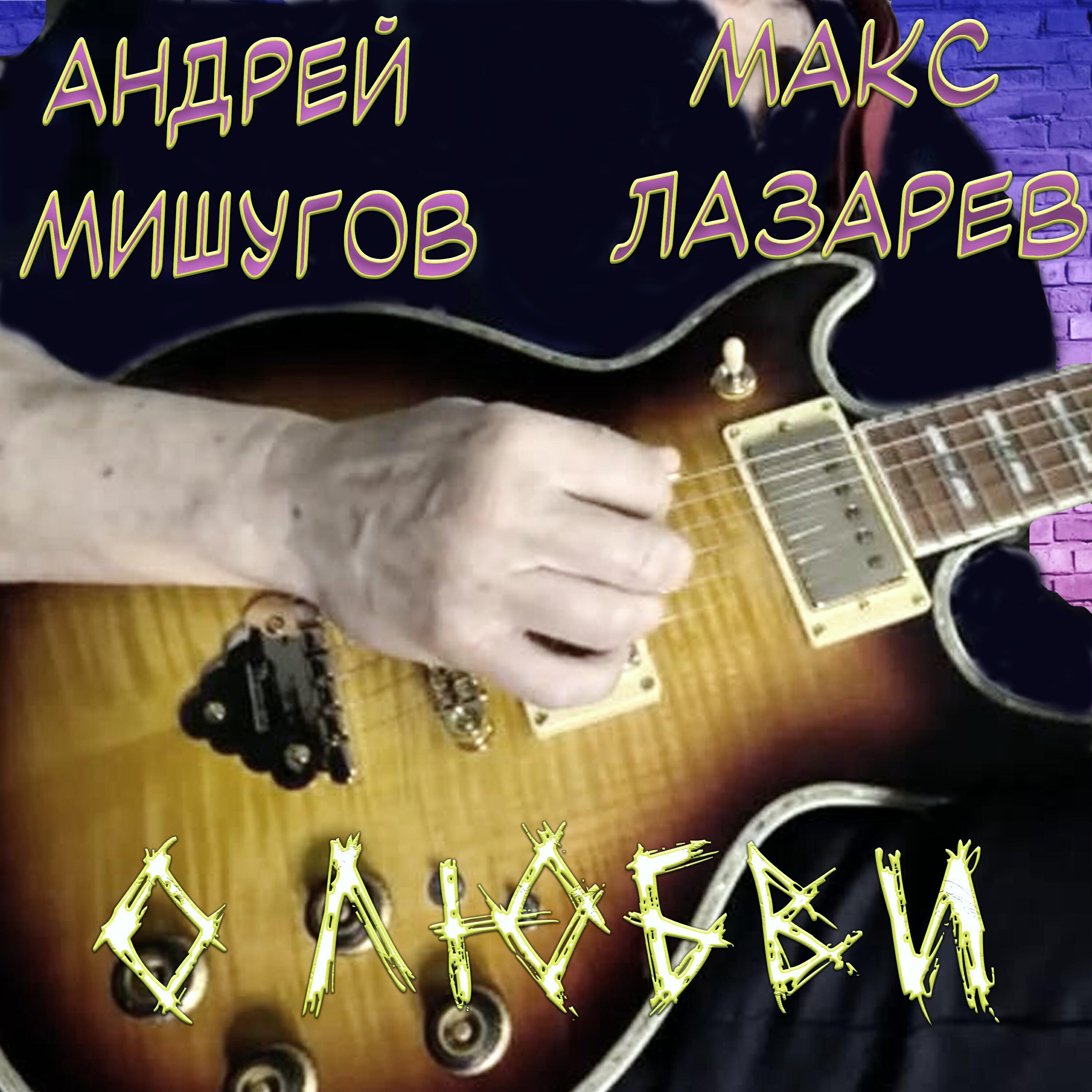 Макс Лазарев