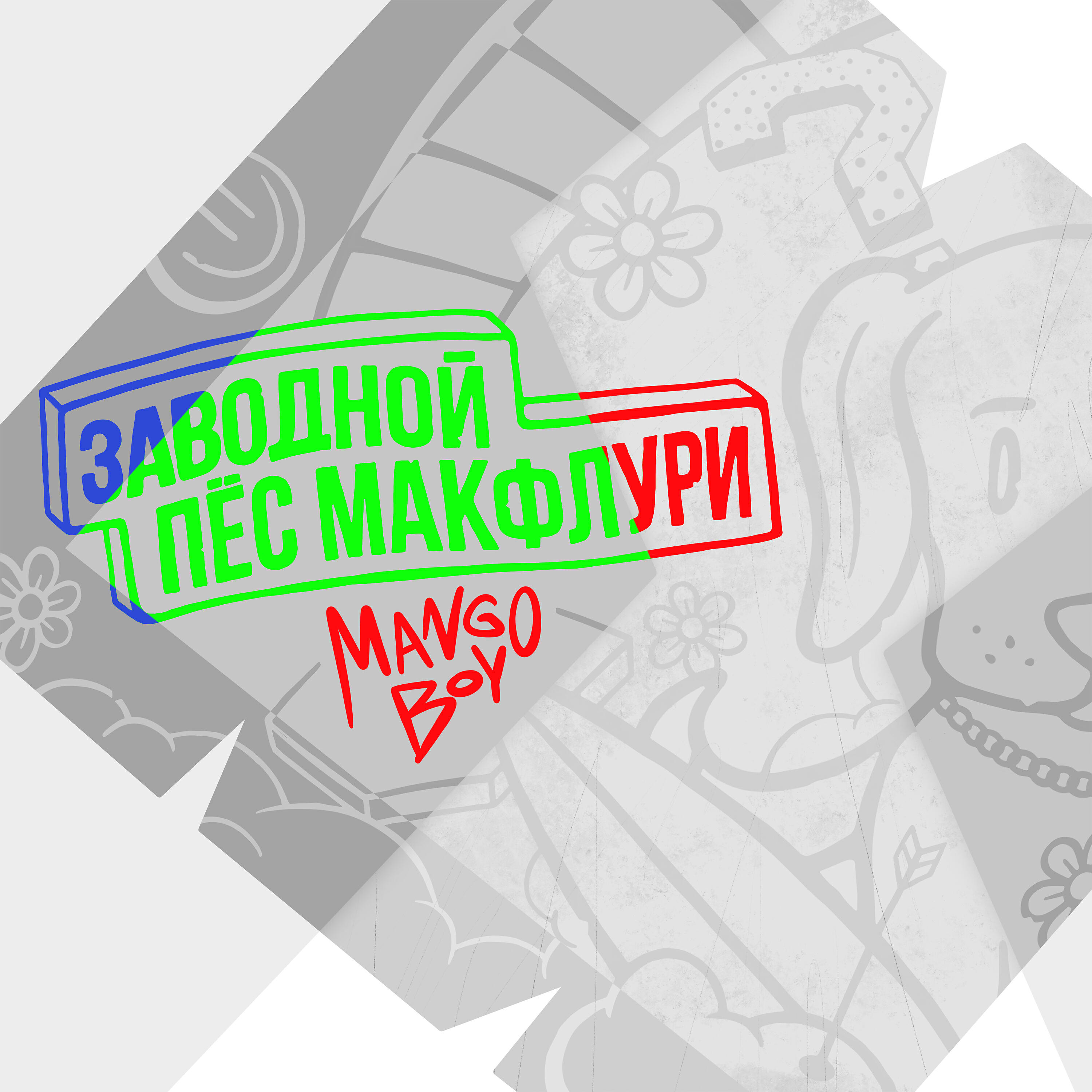 Релиз Заводной пёс Макфлури