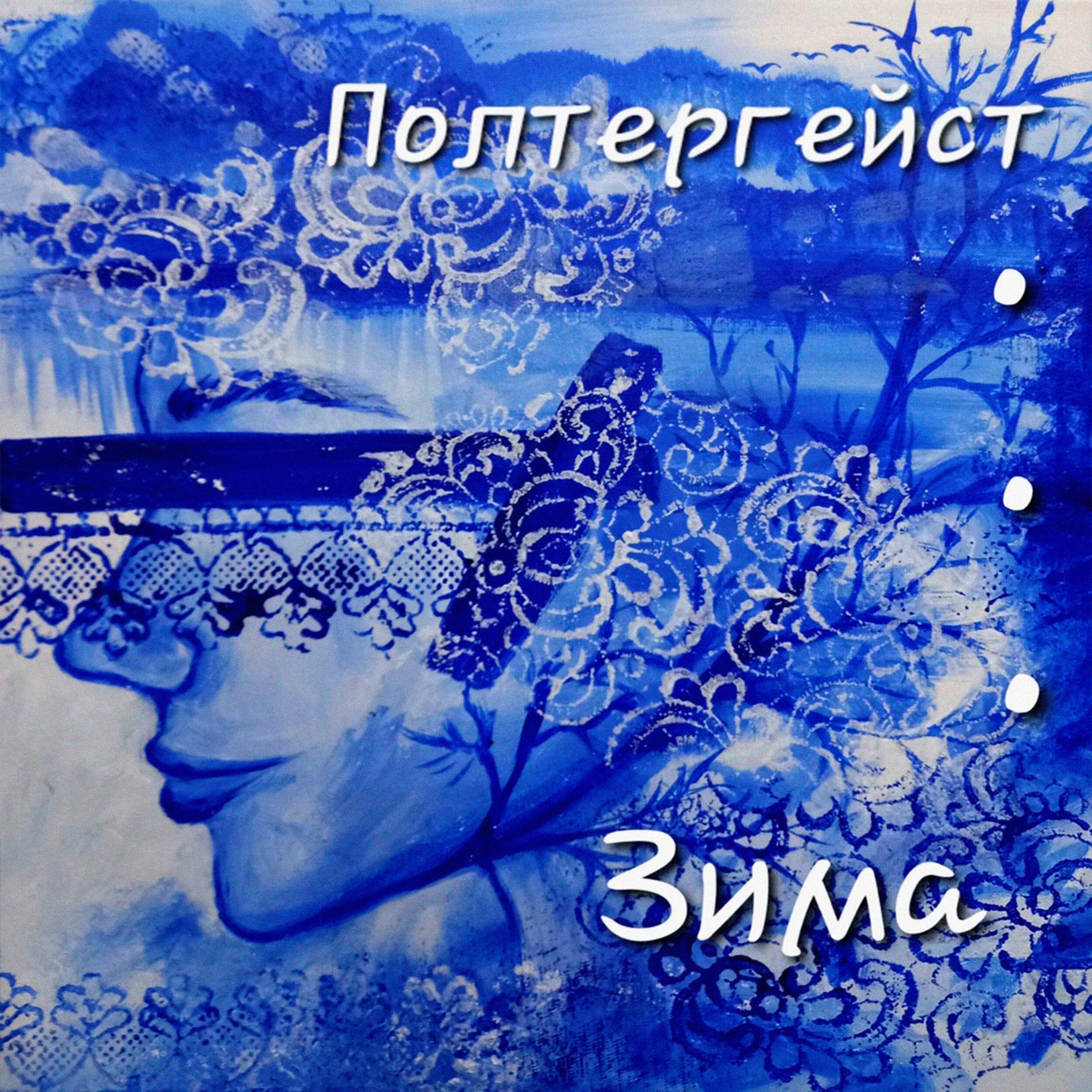 Полтергейст