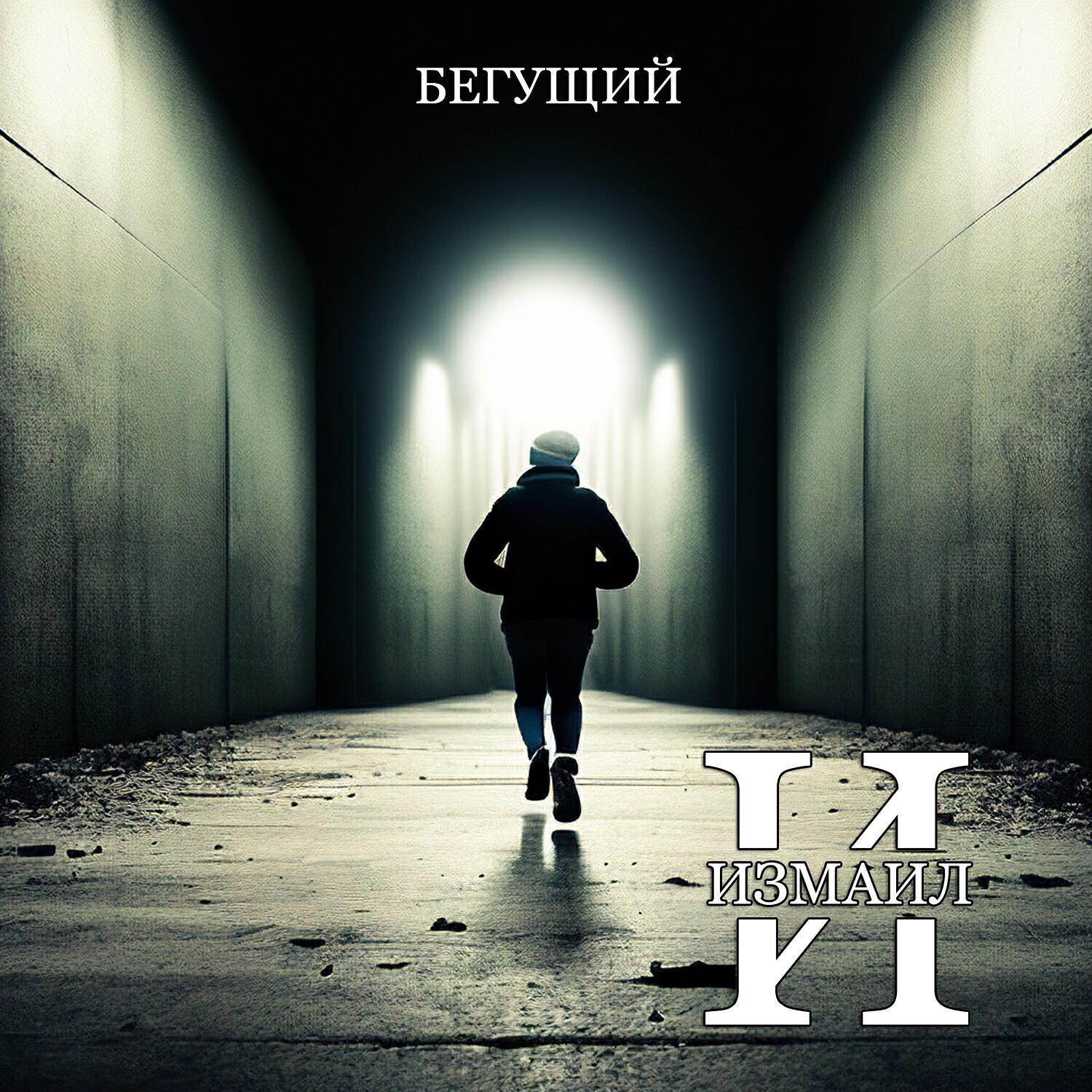 ИЗМАИЛ
