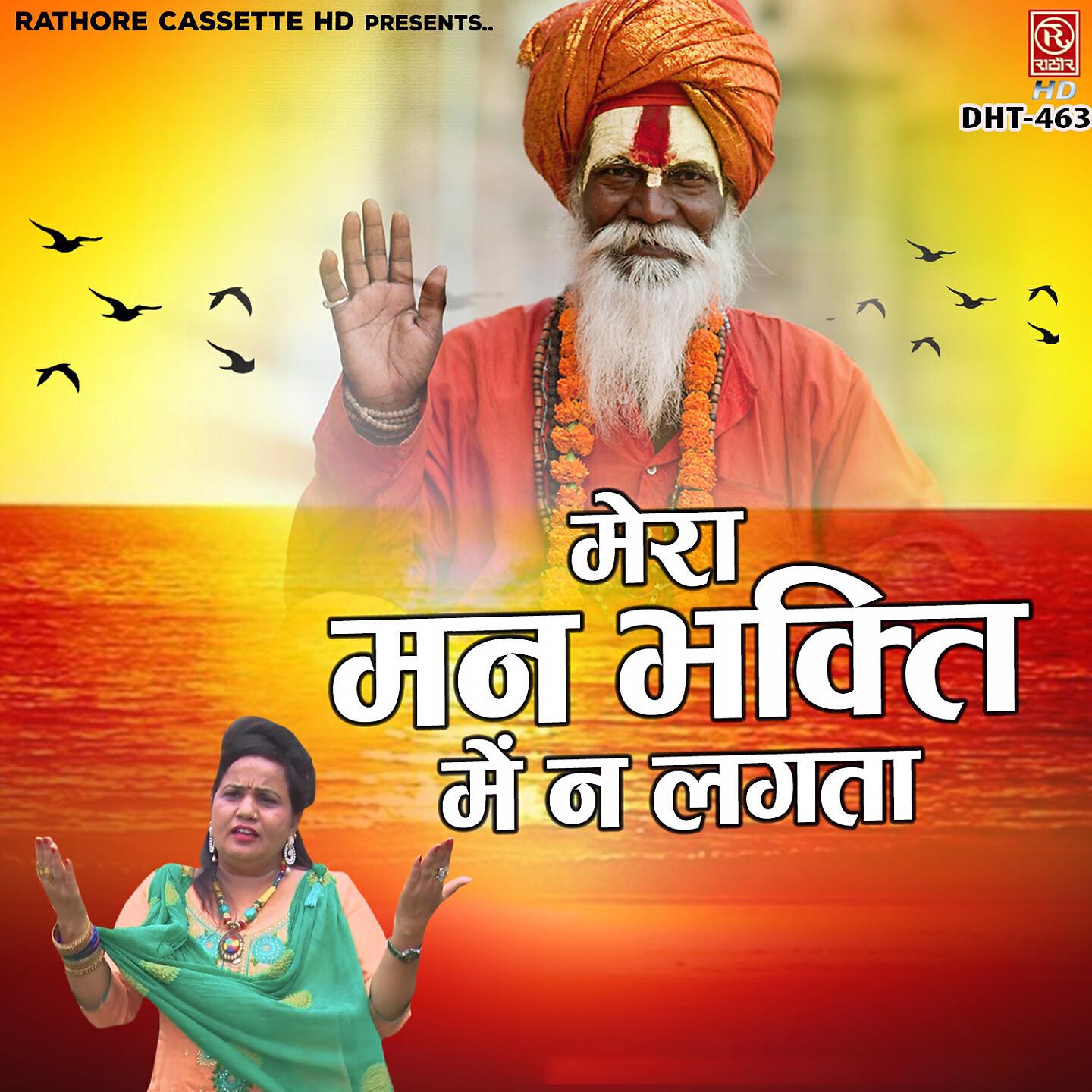 Релиз Mera Man Bhakti Me Na Lagta