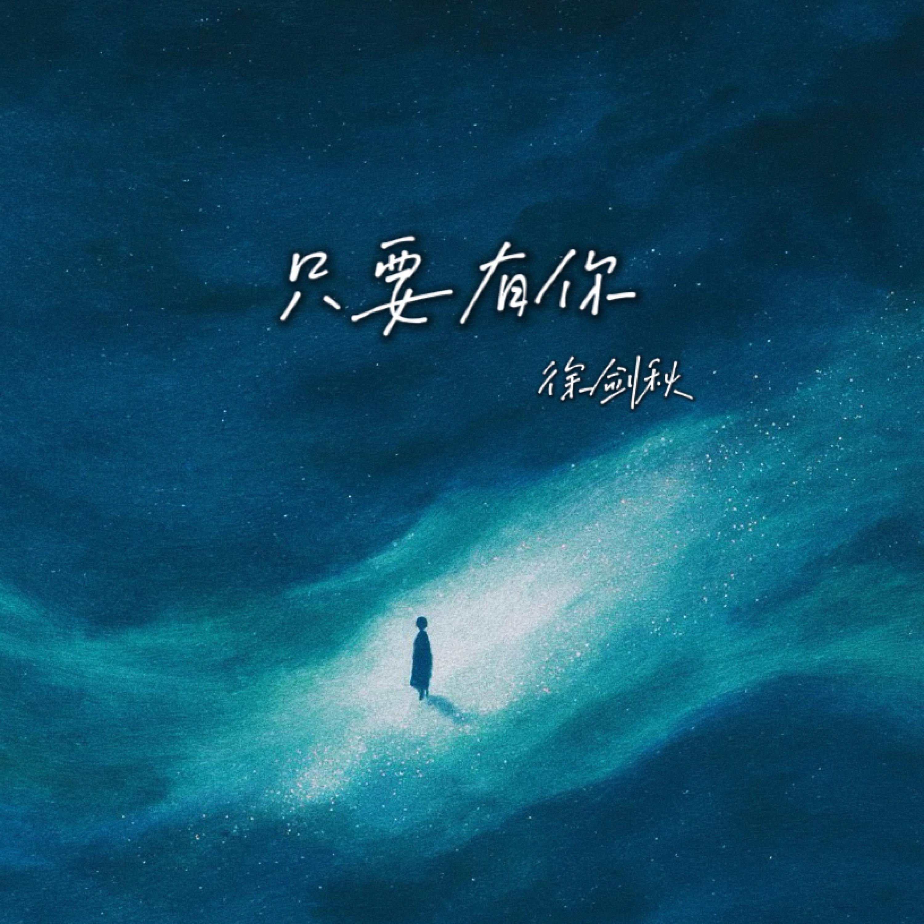Релиз 只要有你 (谁能告诉我)