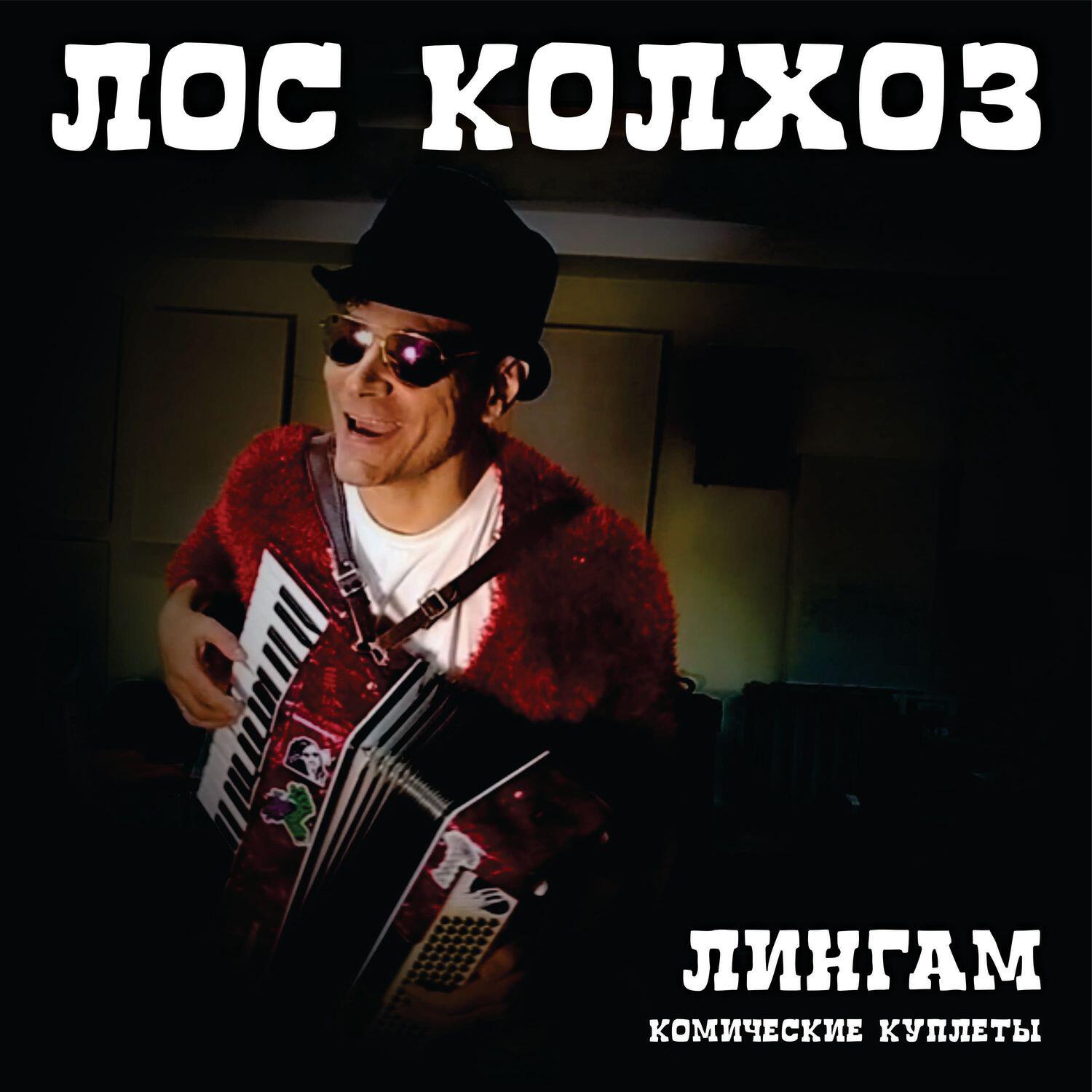 Релиз Лингам (комические куплеты)