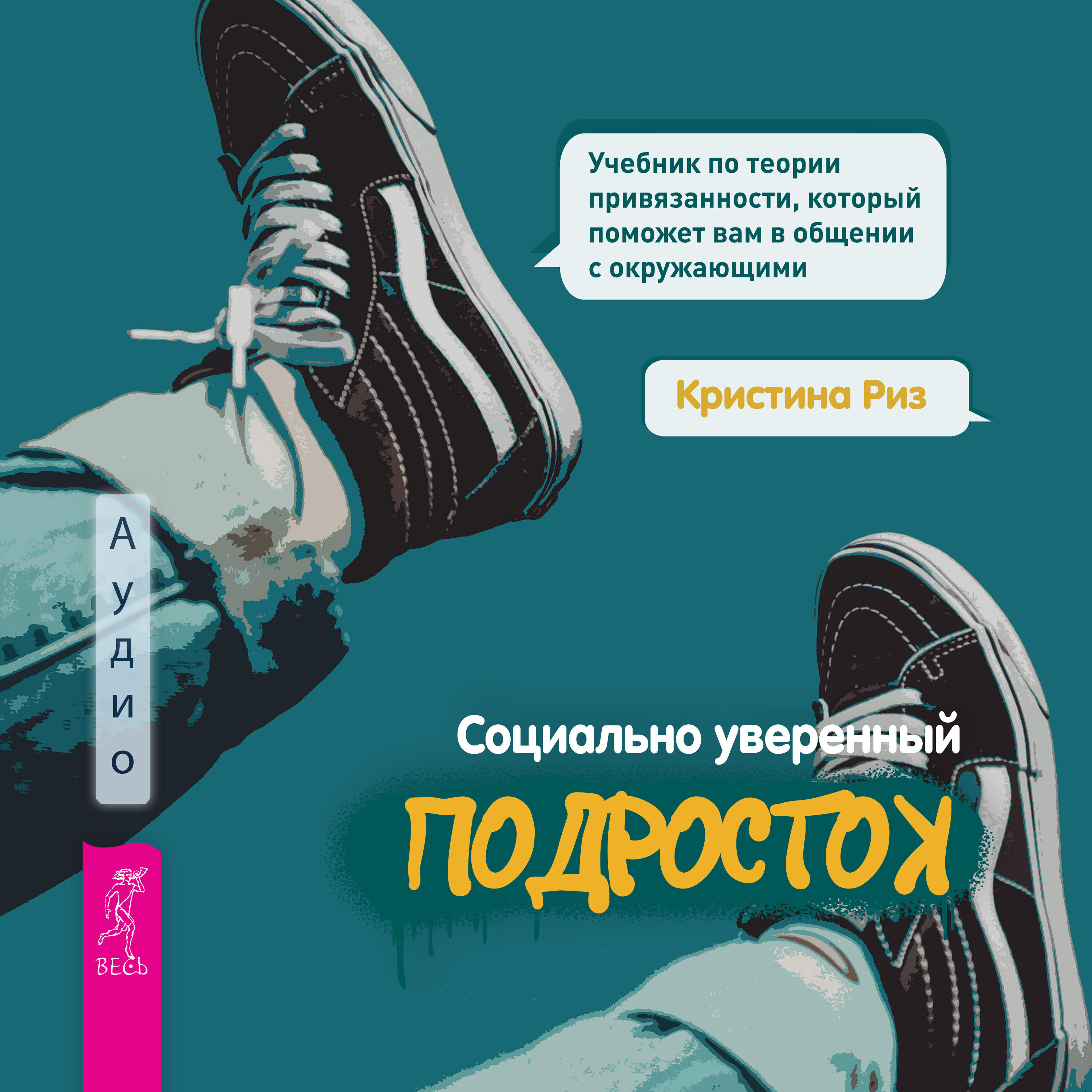 Книга Социально уверенный подросток. Учебник по теории привязанности, который поможет вам в общении