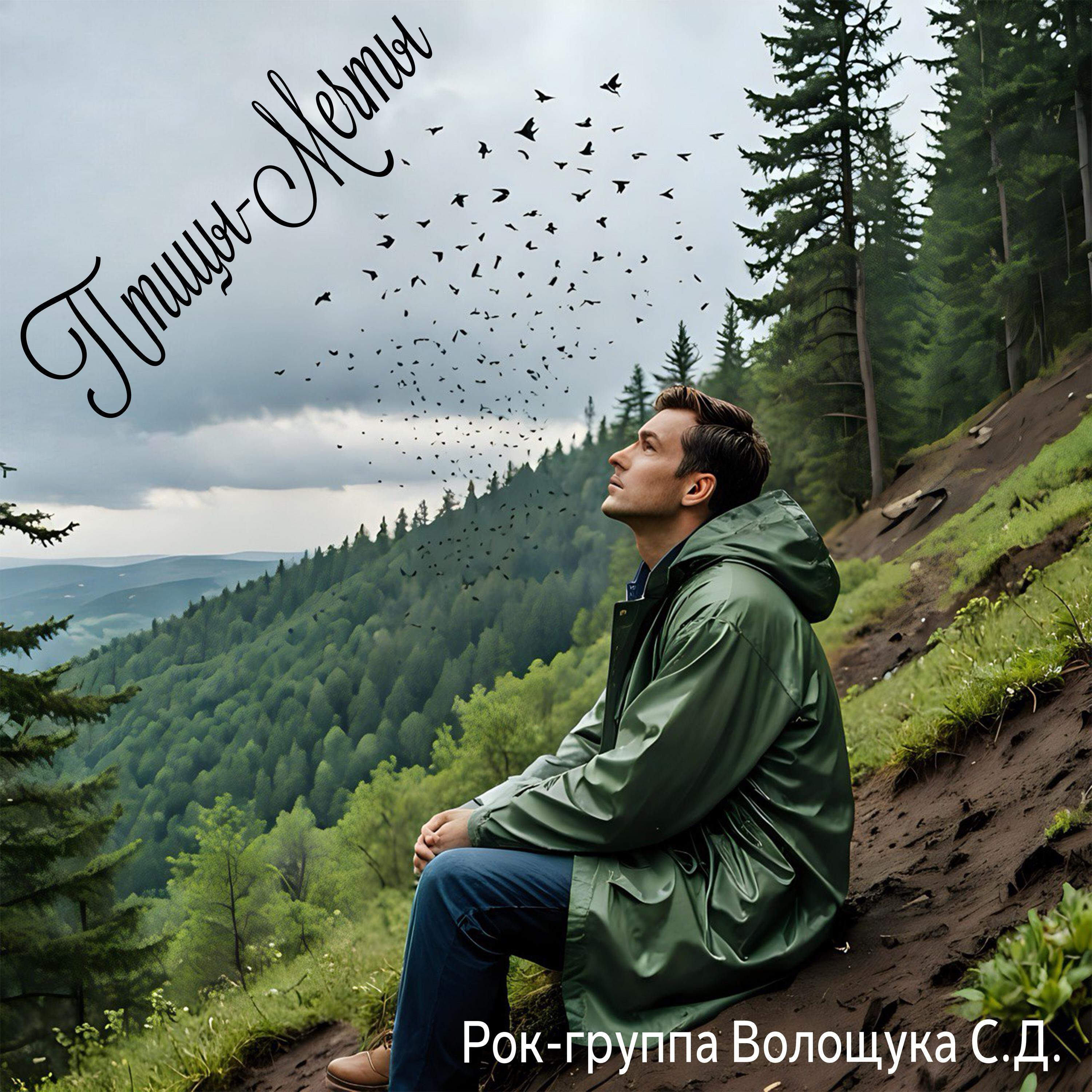 Релиз Птицы-Мечты