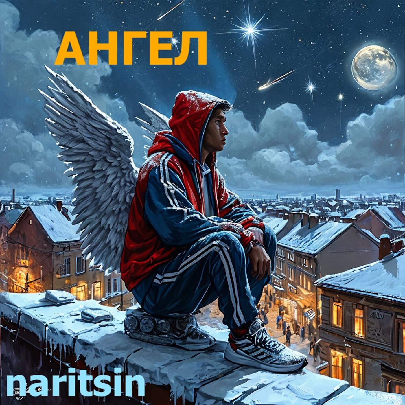 Релиз Ангел