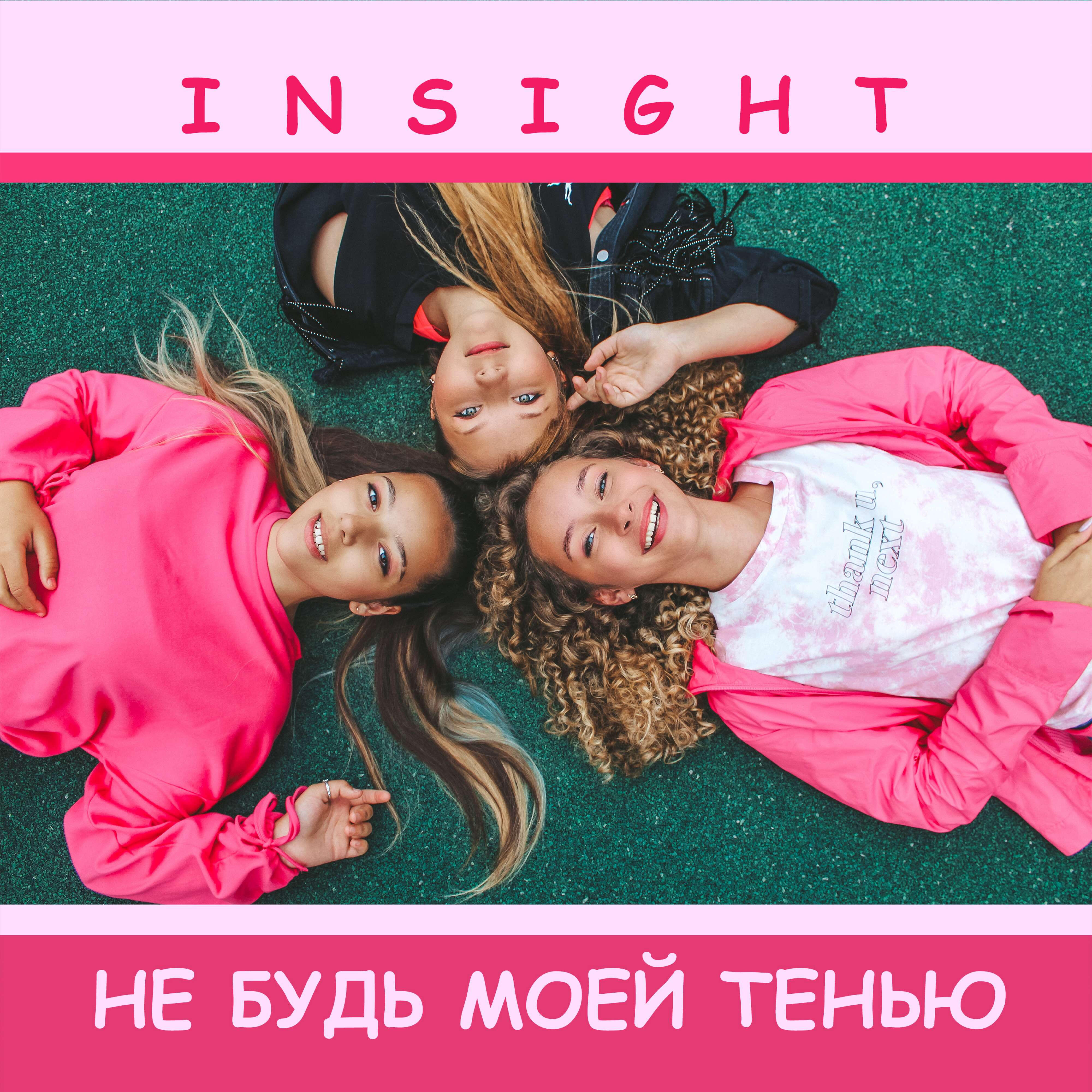 Релиз Не будь моей тенью