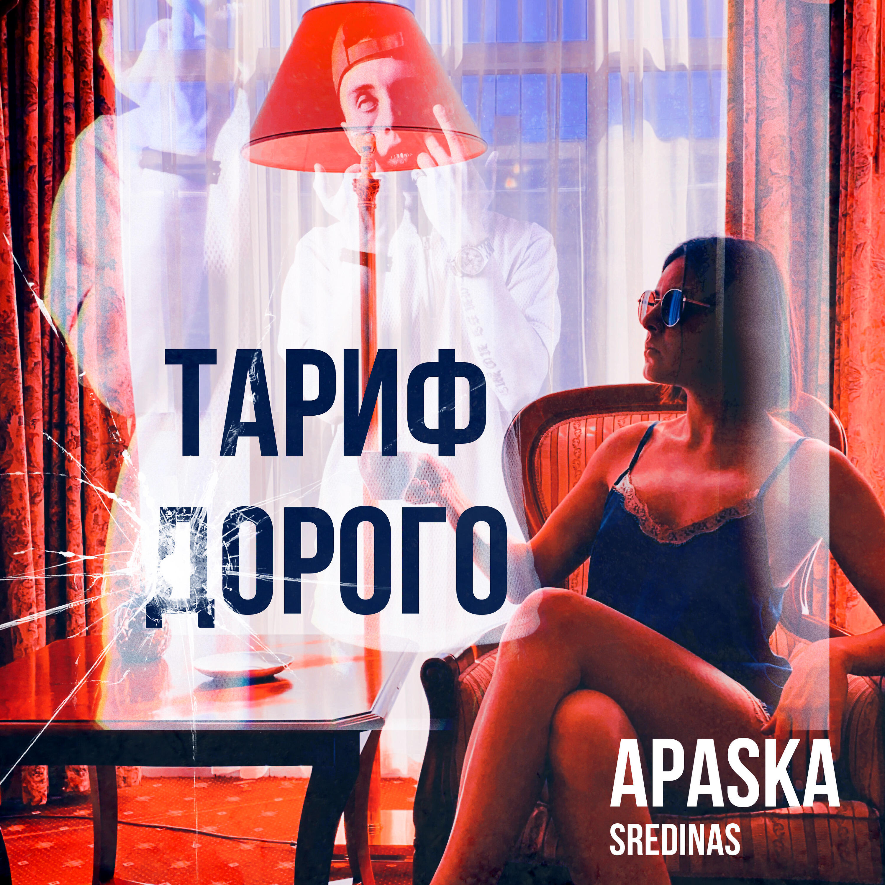Релиз Тариф дорого