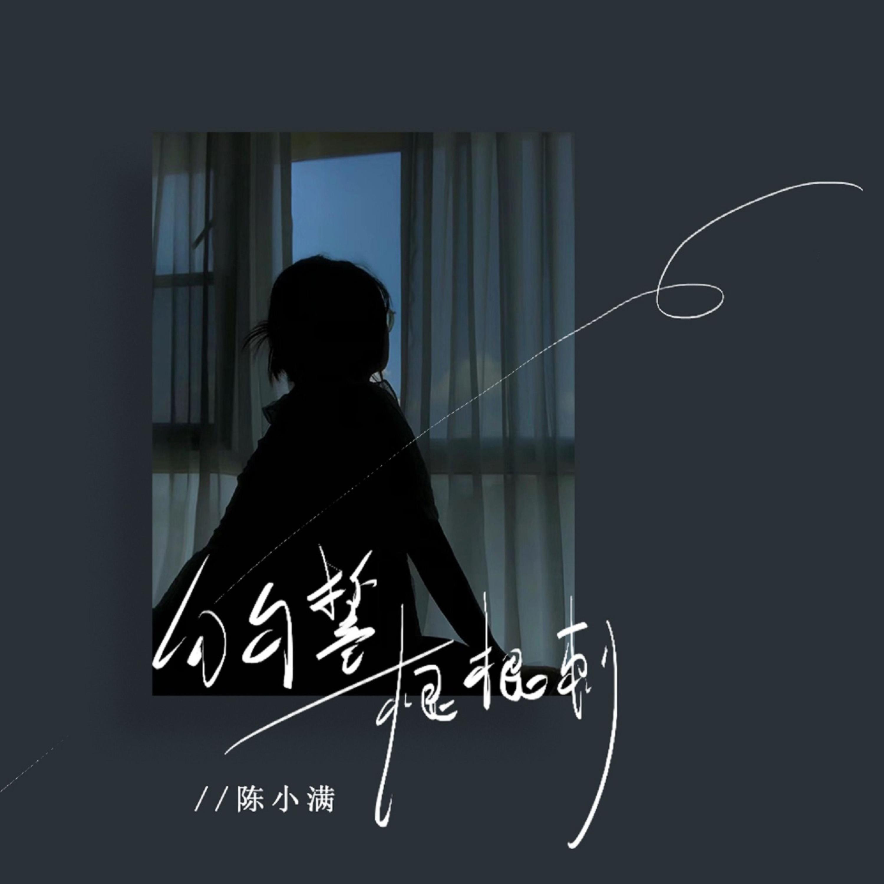 Релиз 句句誓 根根刺