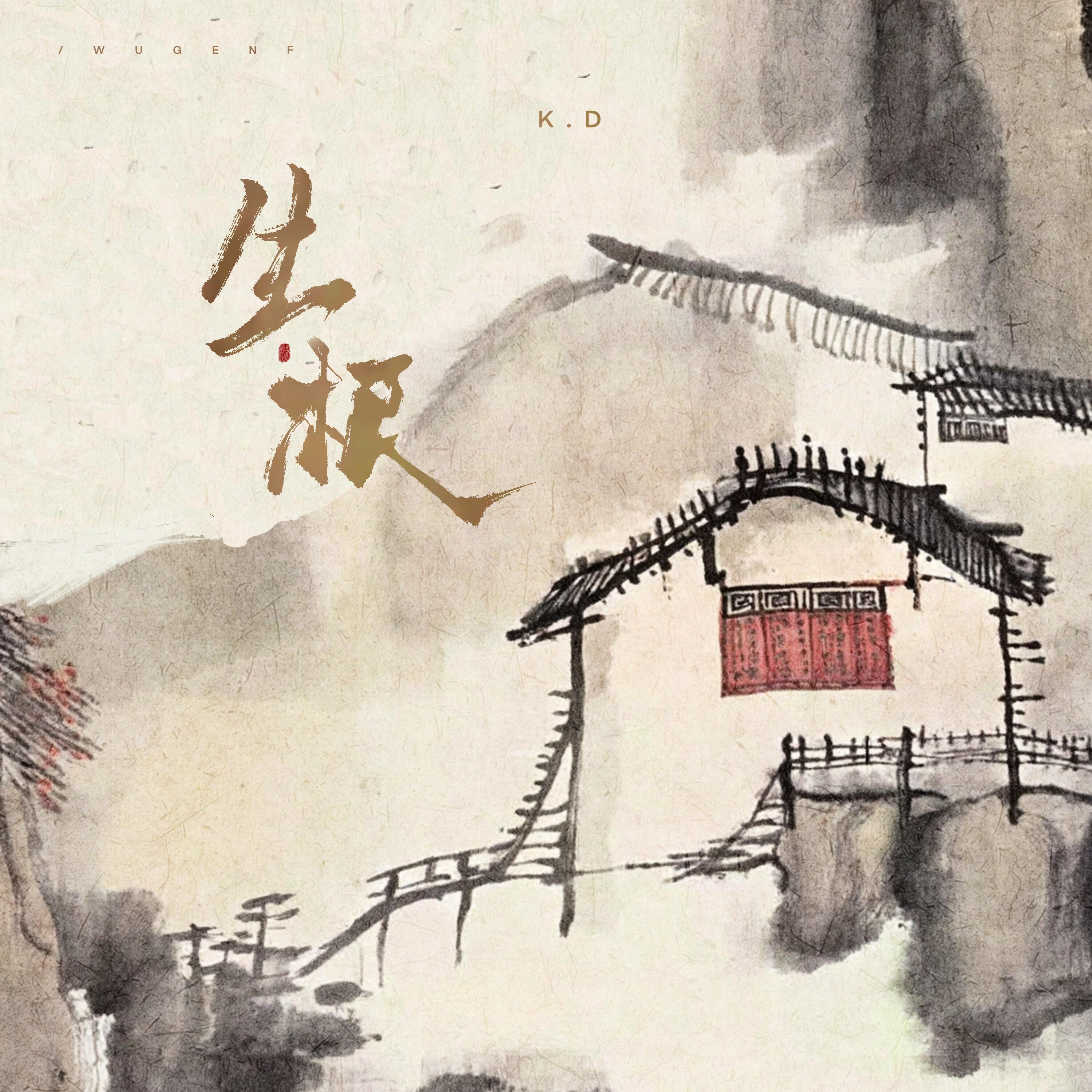 Релиз 生根
