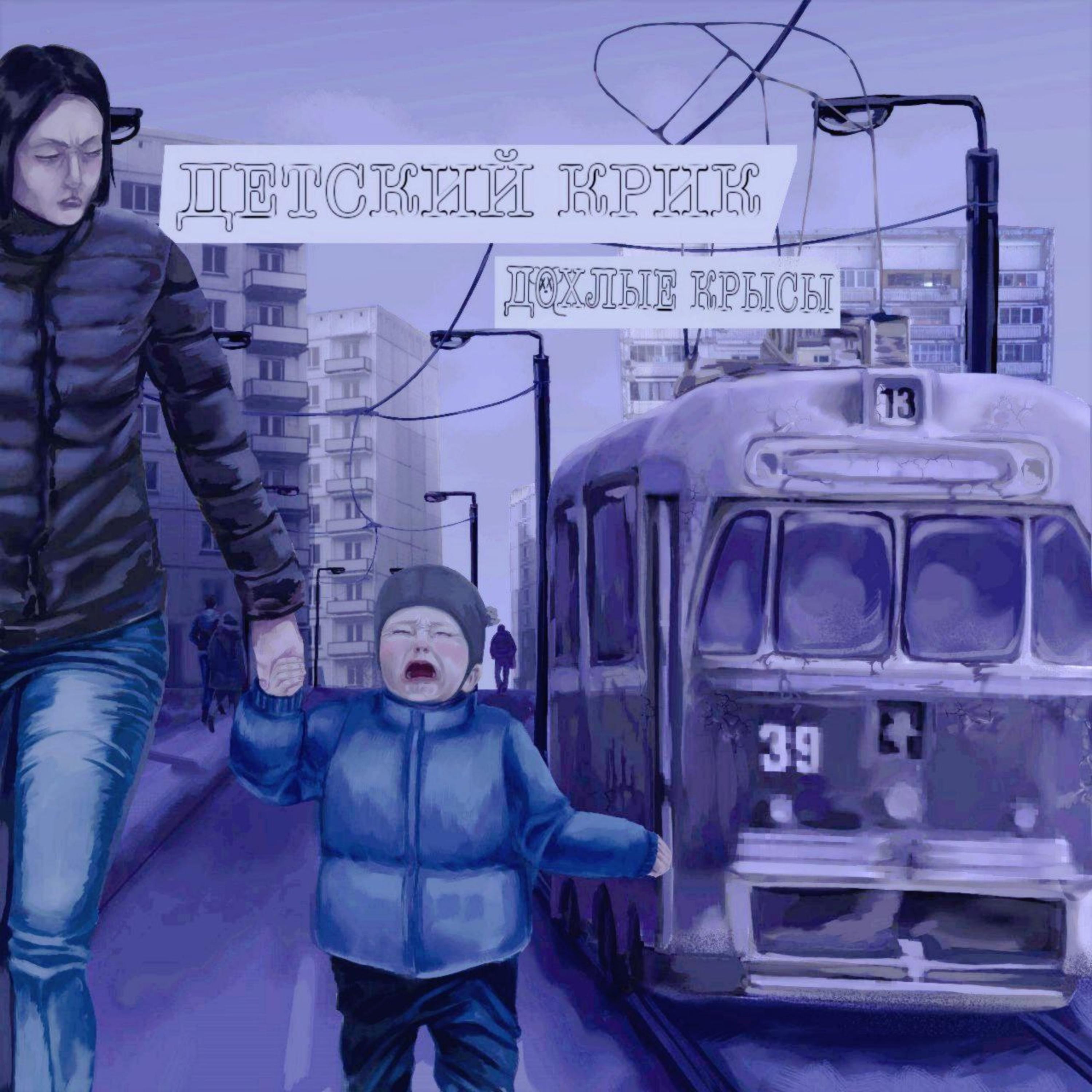 Релиз Детский крик