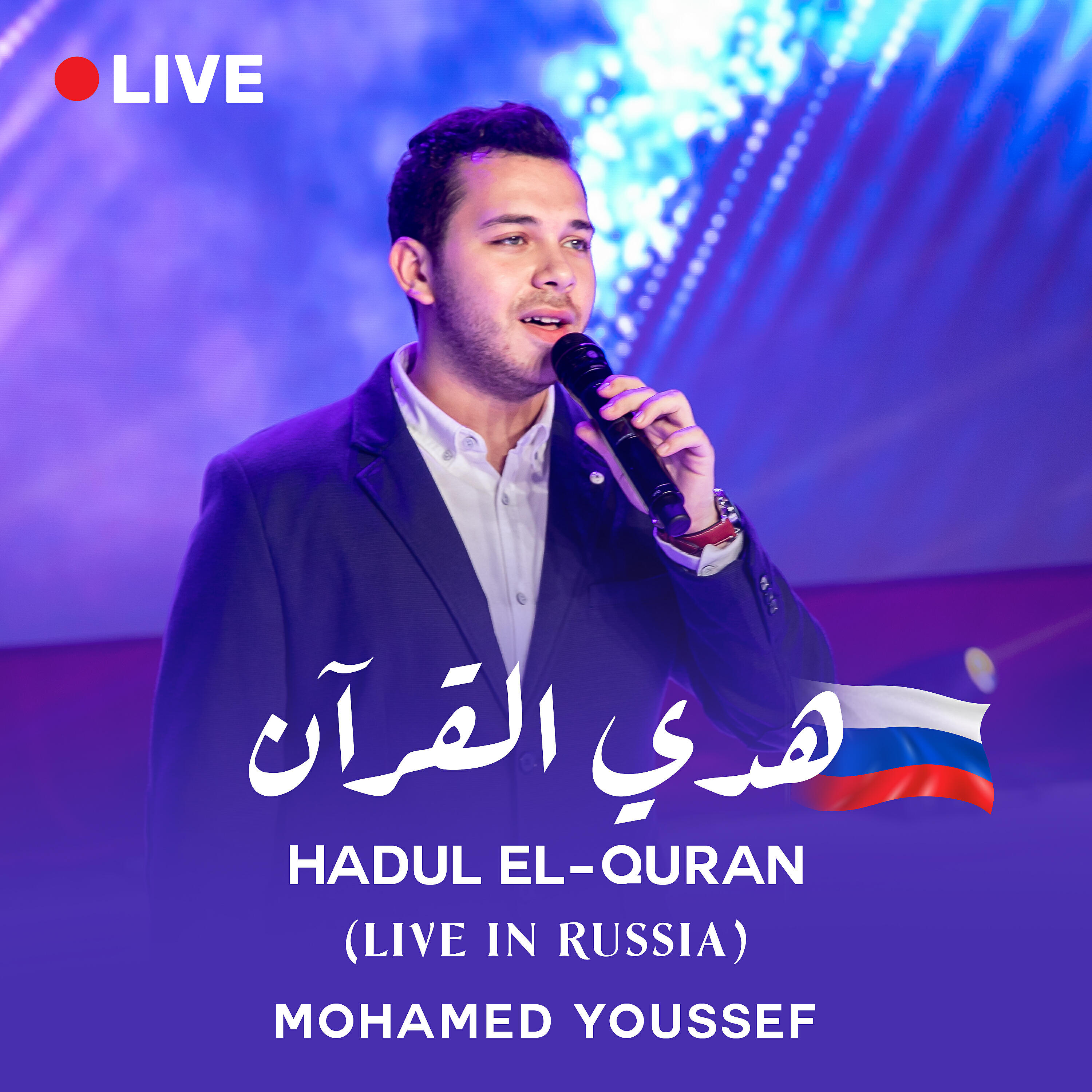 Релиз Hadul El-Quran (Live in Russia)
