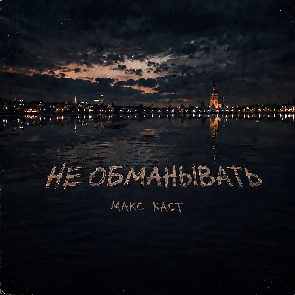 Релиз Не обманывать
