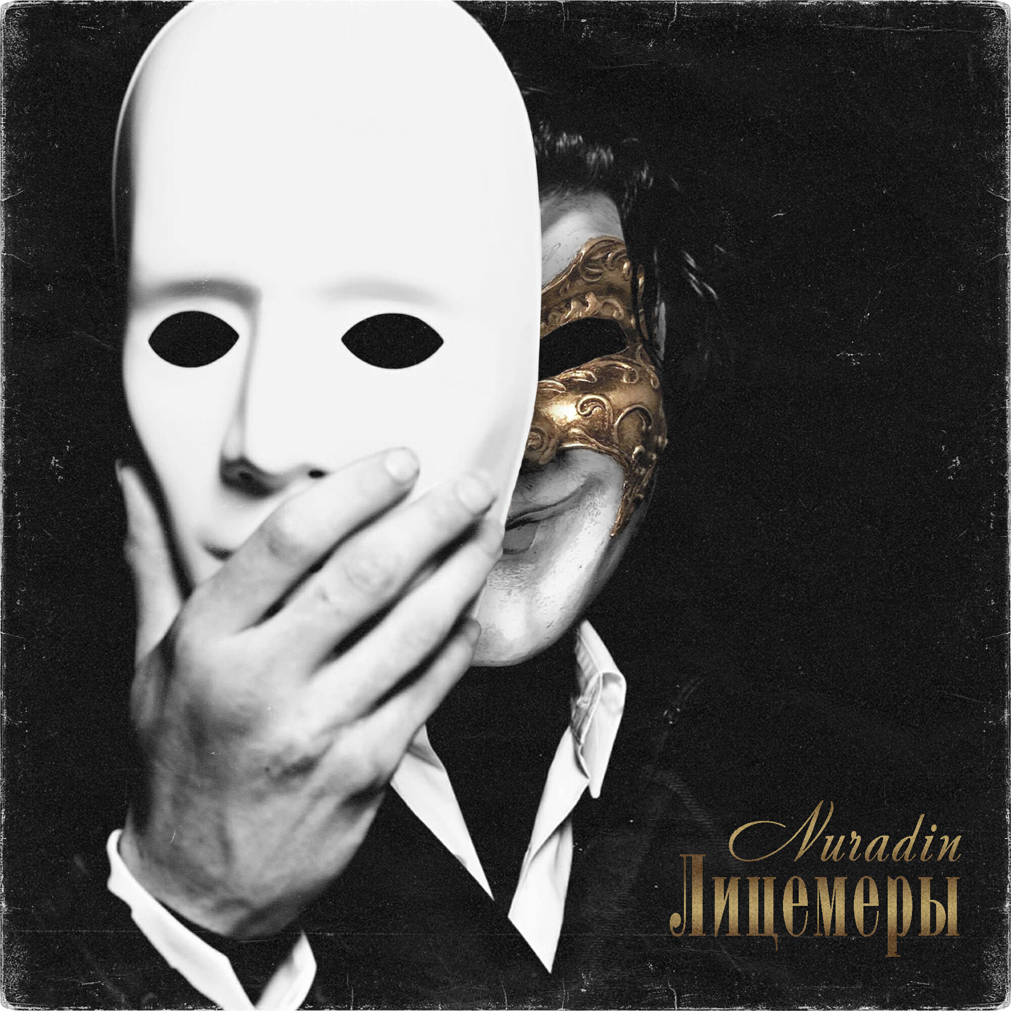 Релиз Лицемеры