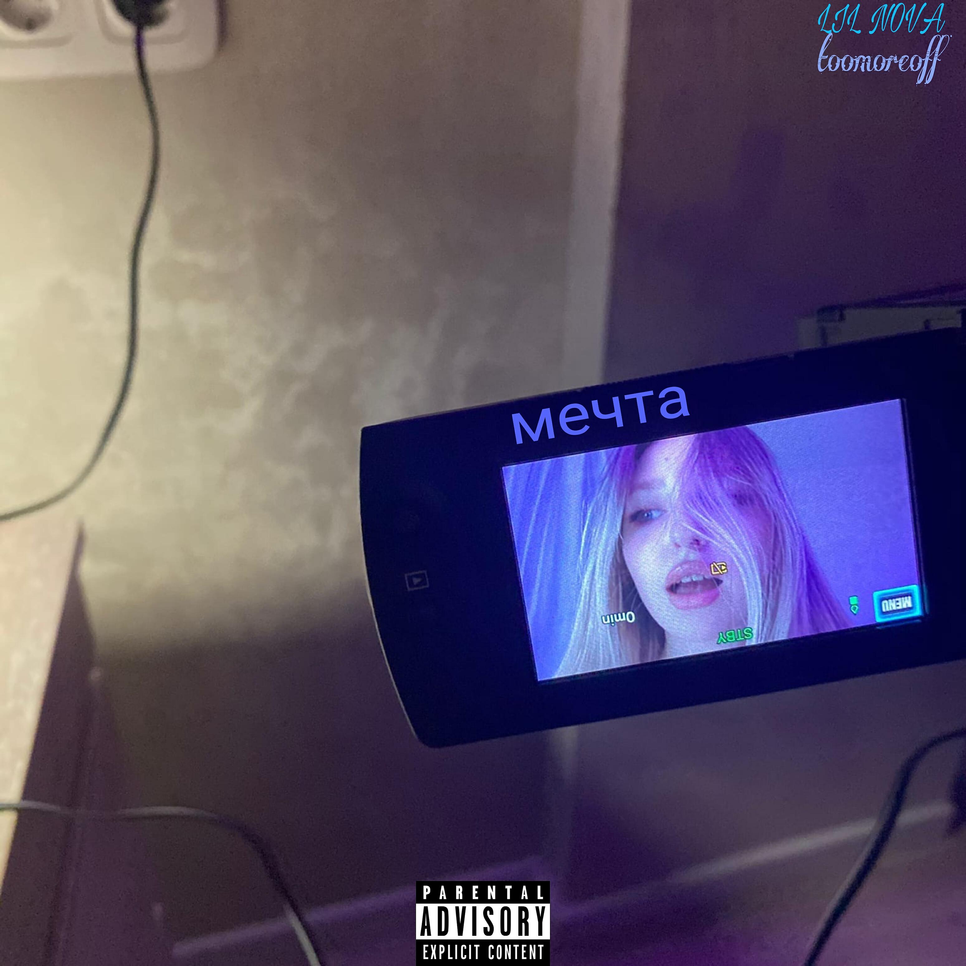 Релиз Мечта