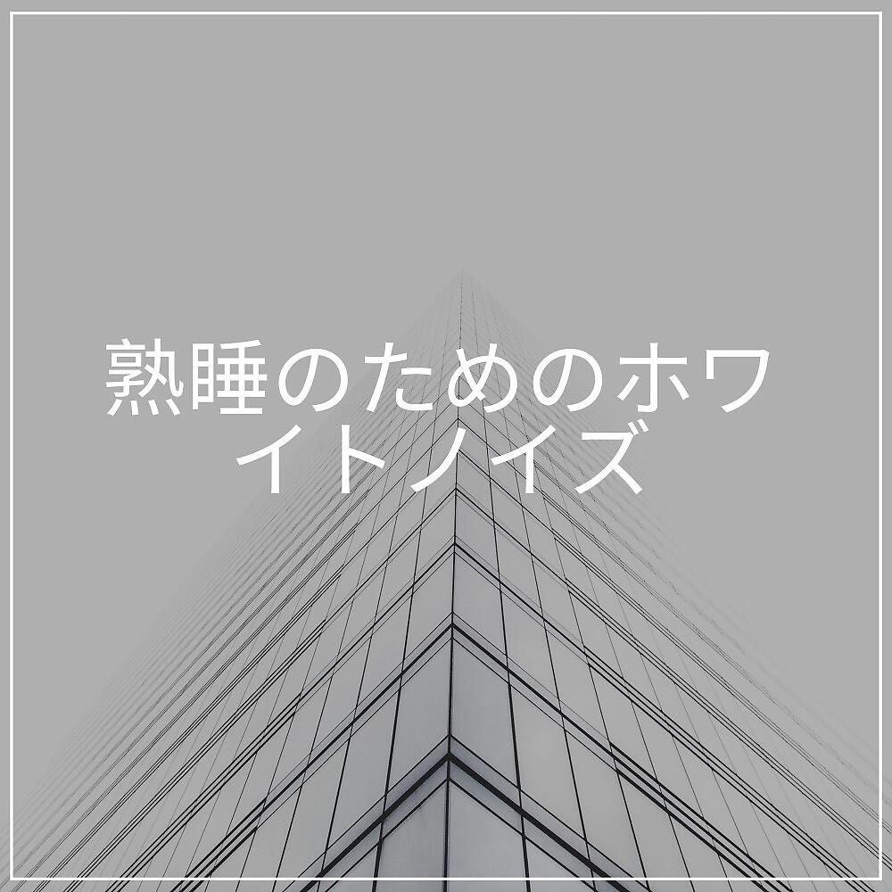 Релиз 熟睡のためのホワイトノイズ