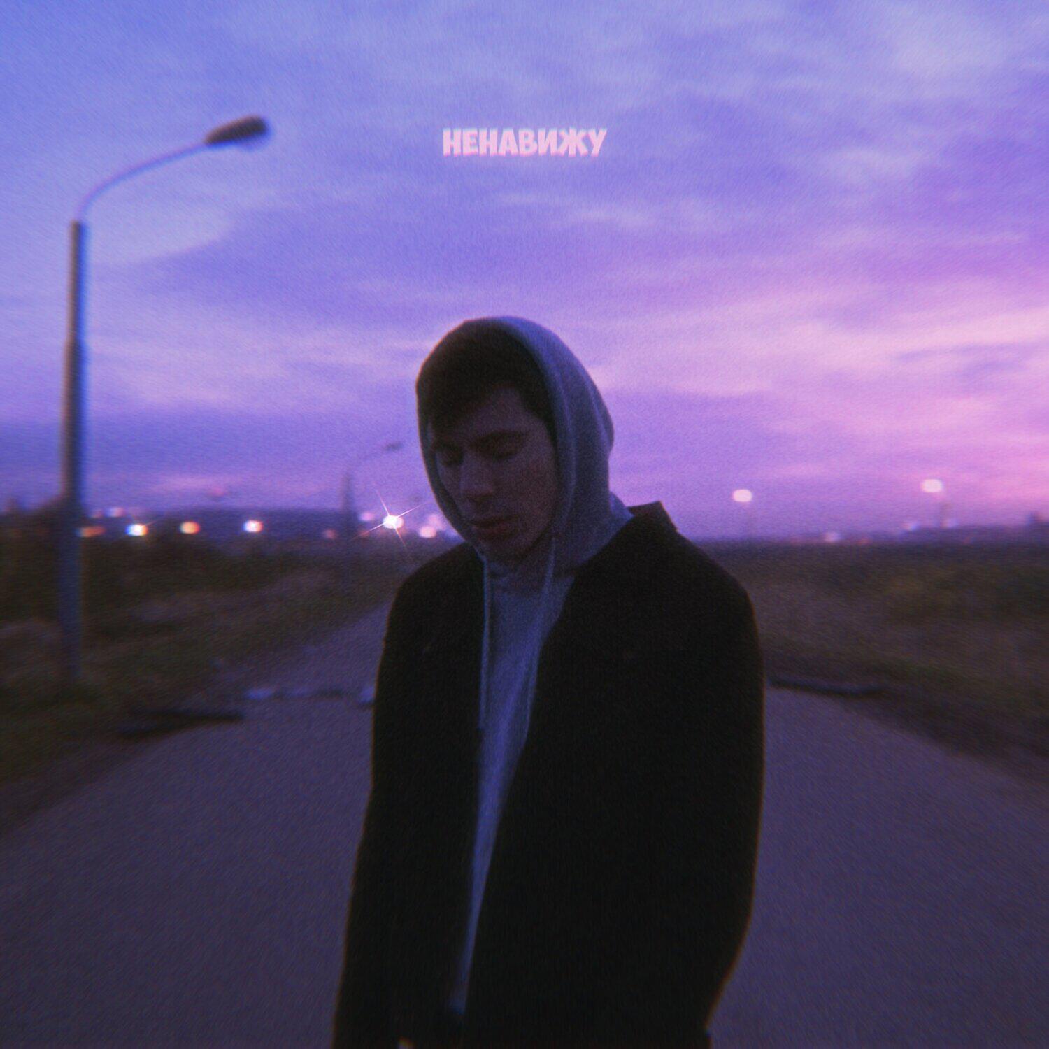Релиз Ненавижу