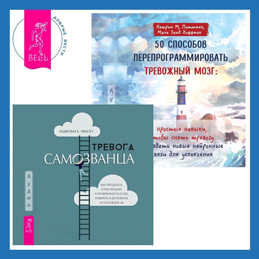 Книга 50 способов перепрограммировать тревожный мозг: простые навыки, чтобы снять тревогу и создать новые нейронные связи для успокоения + Тревога самозванца. Как преодолеть страх неудачи и неуверенность в себе, поверить в достойное и способное «Я»