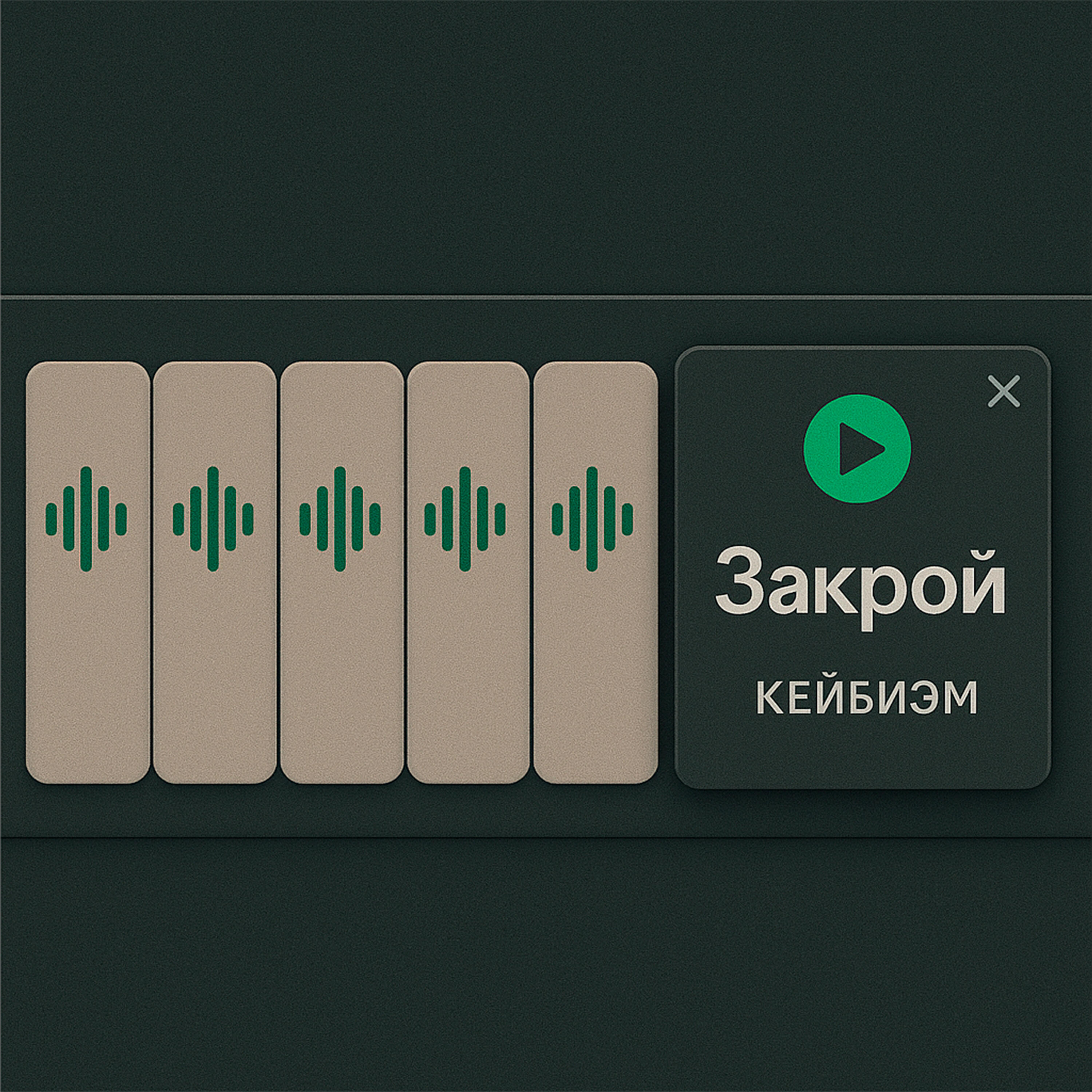 Релиз Закрой