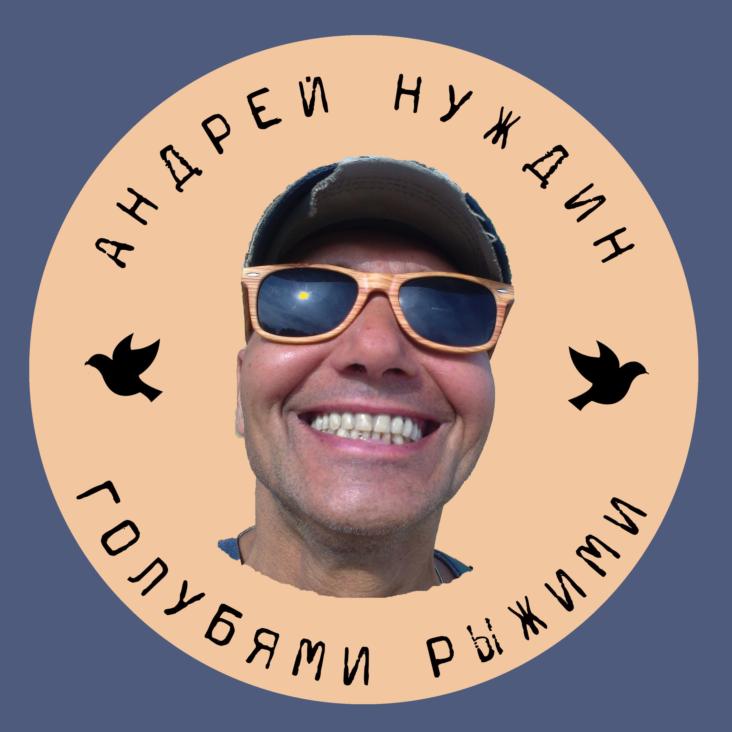 Релиз Голубями рыжими