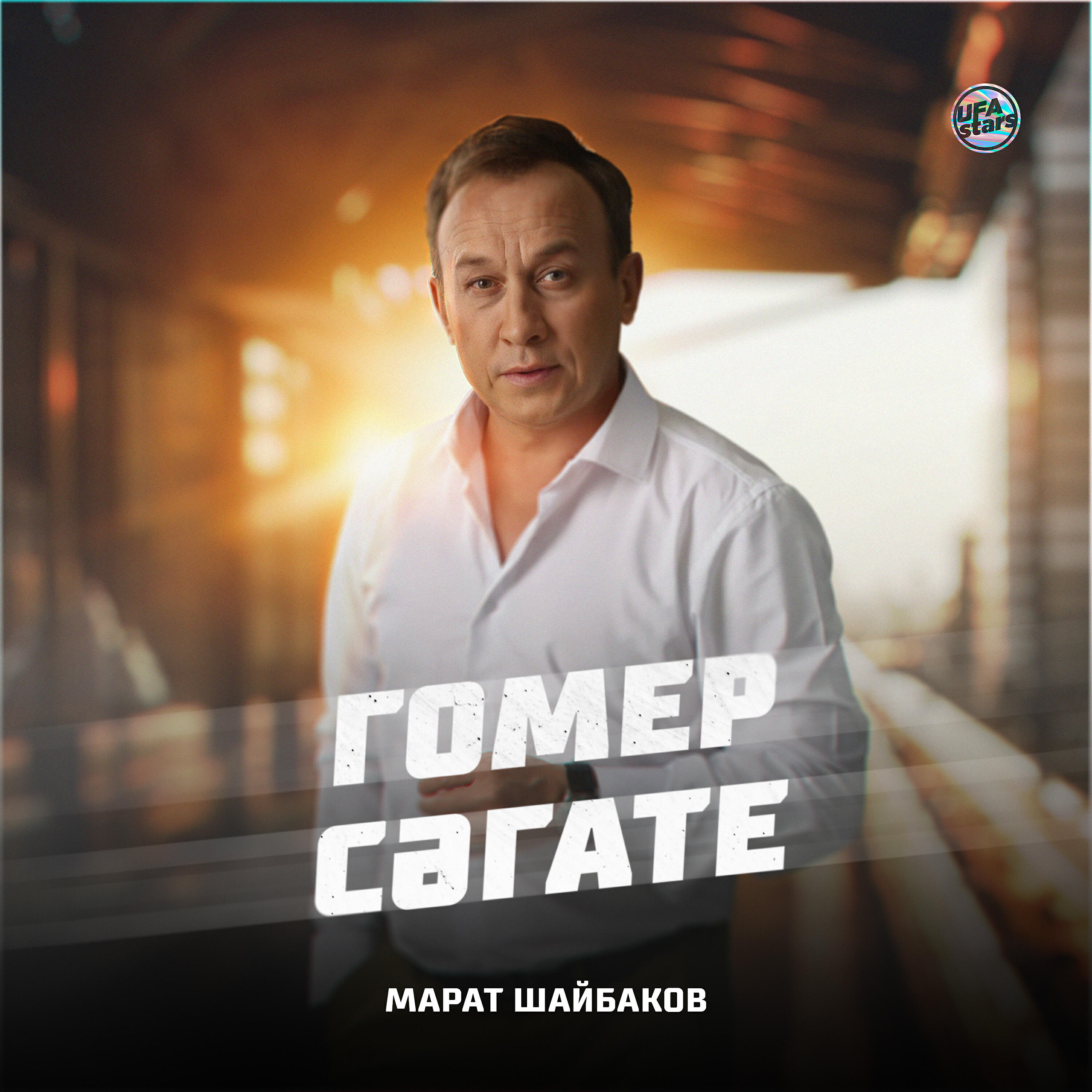 Релиз Гомер сәгате