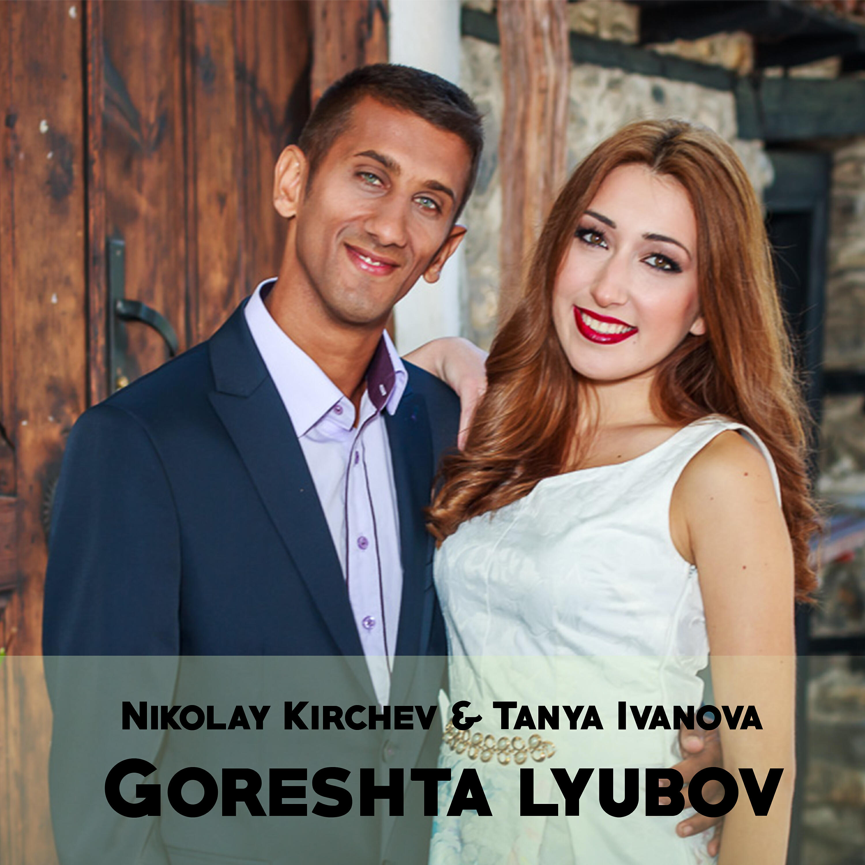 Релиз Goreshta lyubov