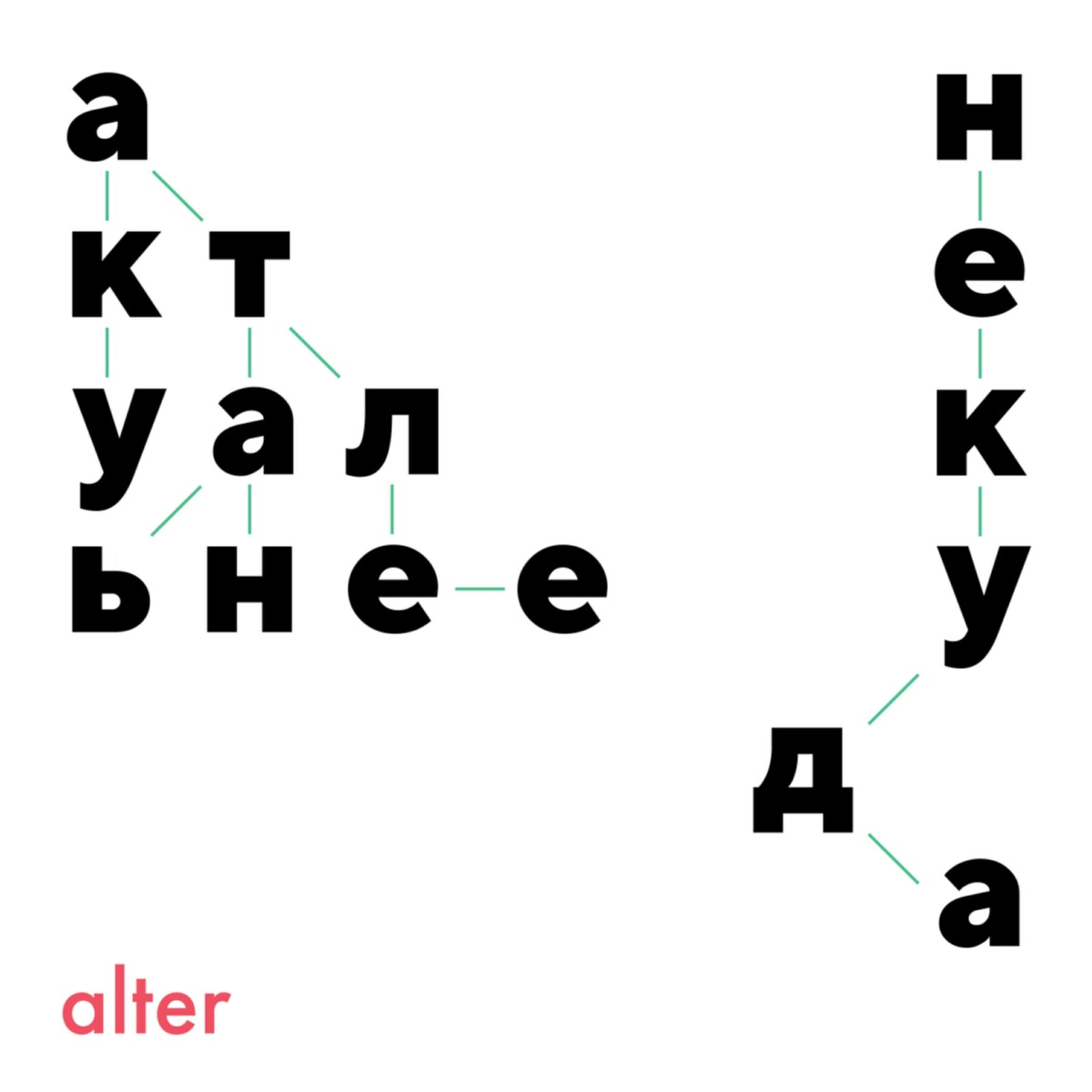 Подкаст Актуальнее некуда