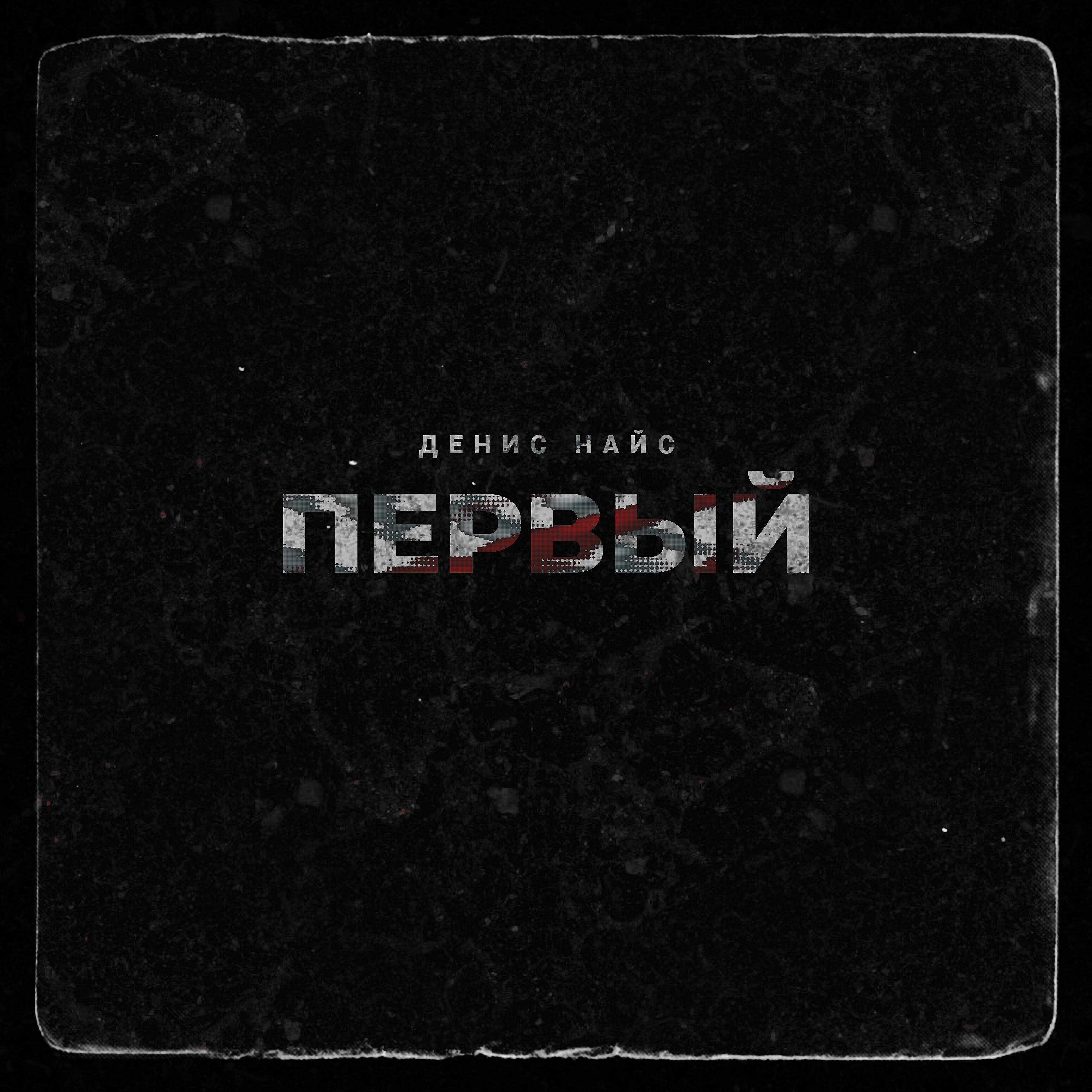 Релиз Первый