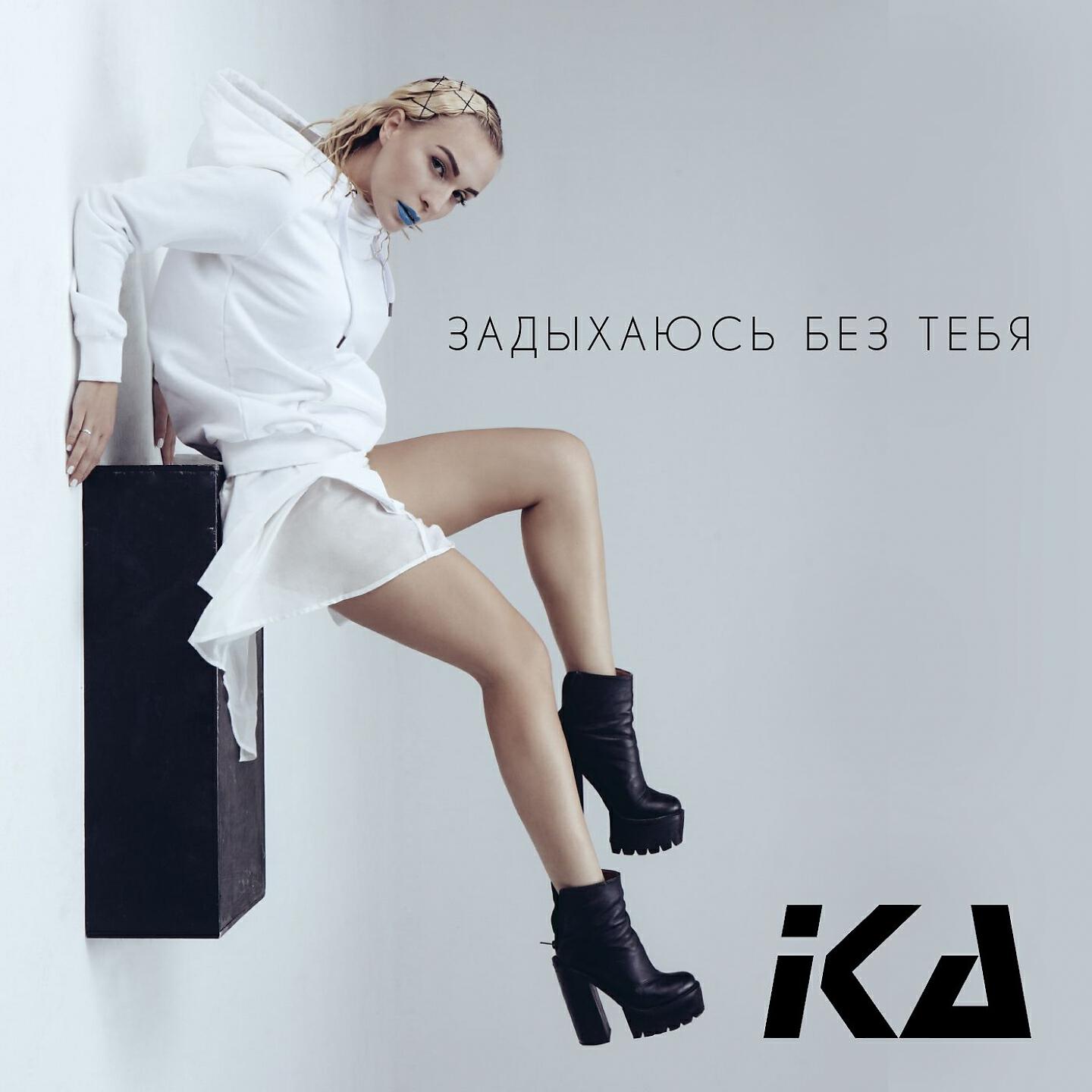 Скачать песню Ika - Задыхаюсь без тебя бесплатно в MP3 для Android и iOS