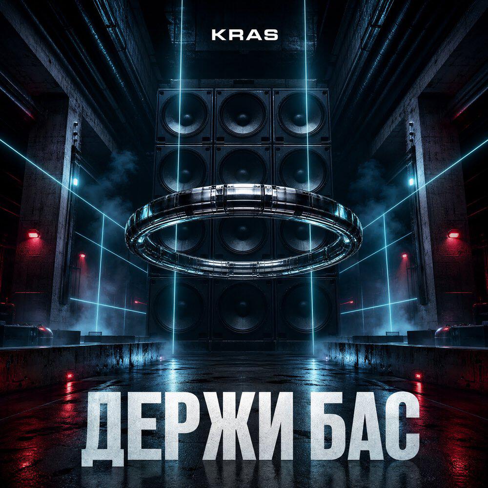 Релиз ДЕРЖИ БАС