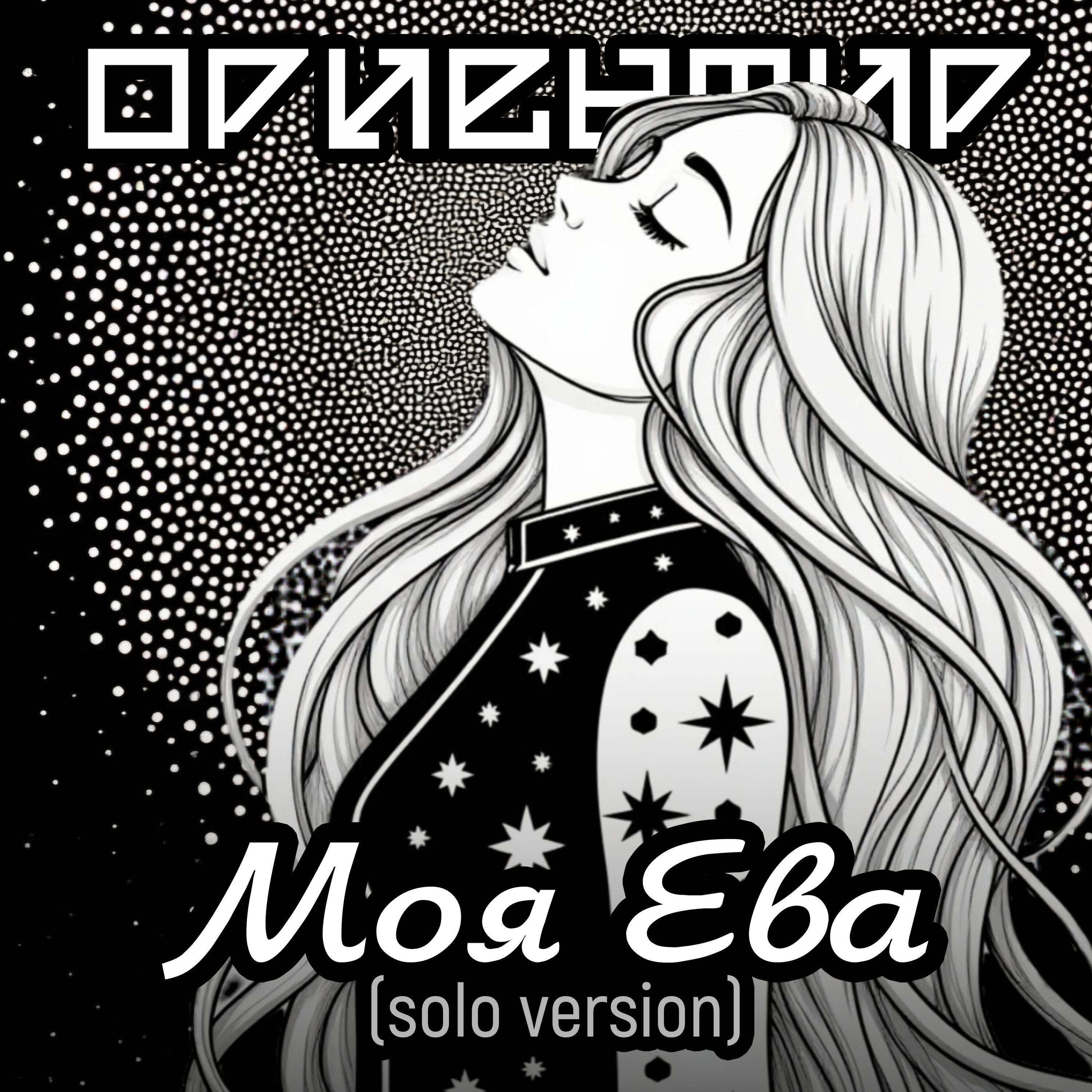 Релиз Моя Ева (Solo Version)