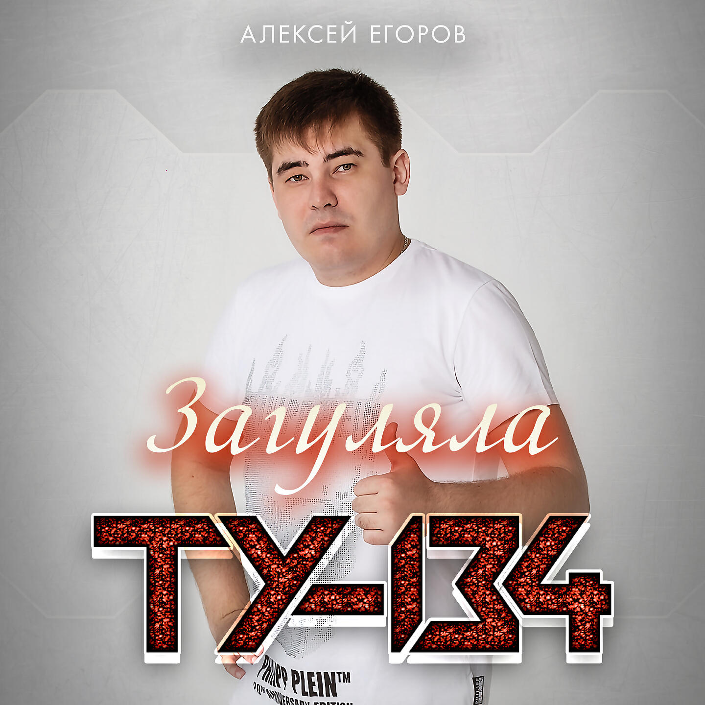 Релиз Загуляла