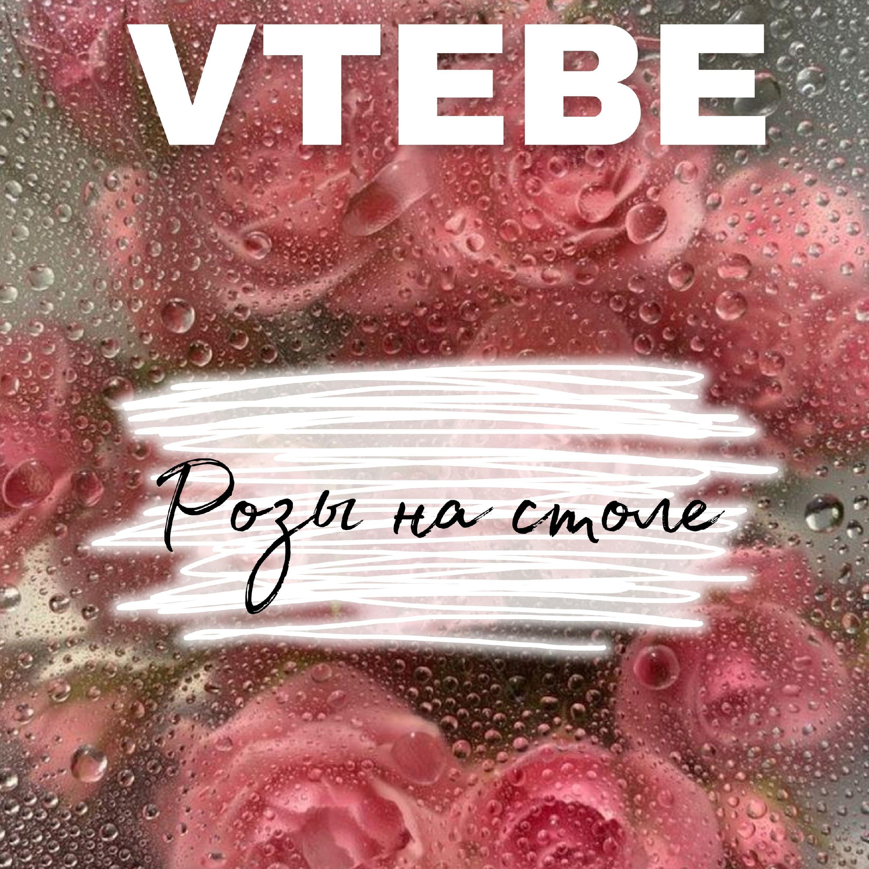 Релиз Розы на столе