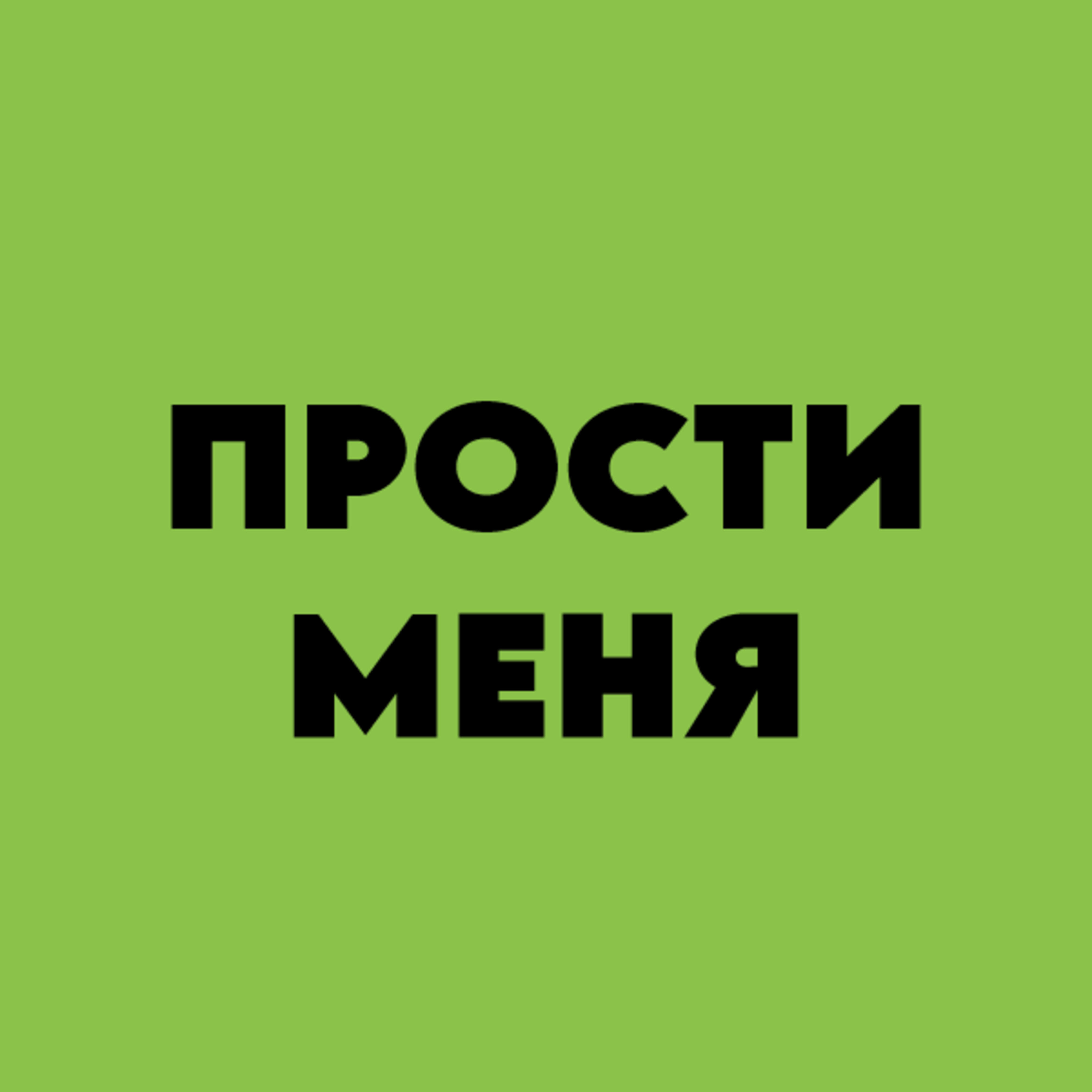 Релиз Прости меня