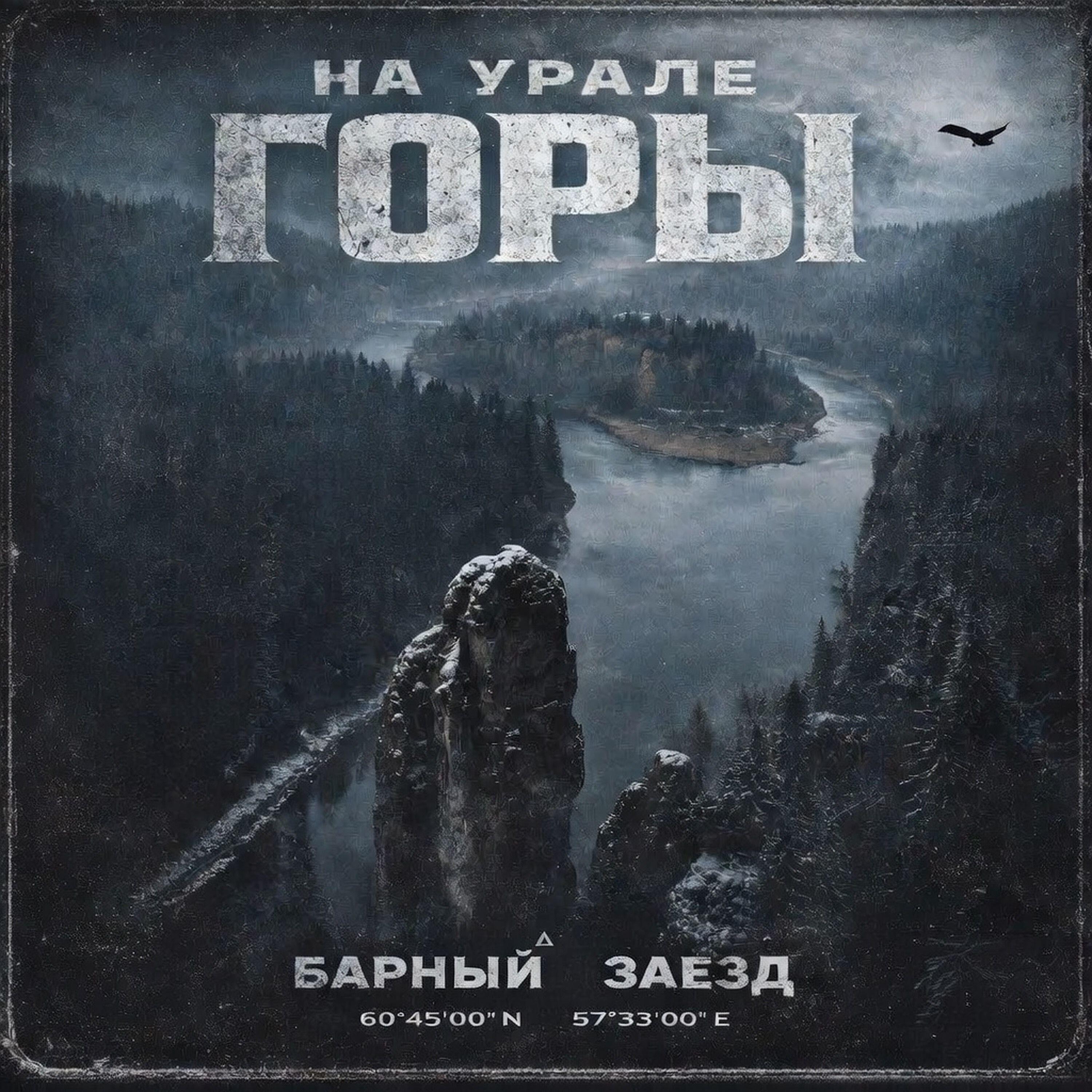 Релиз На Урале горы