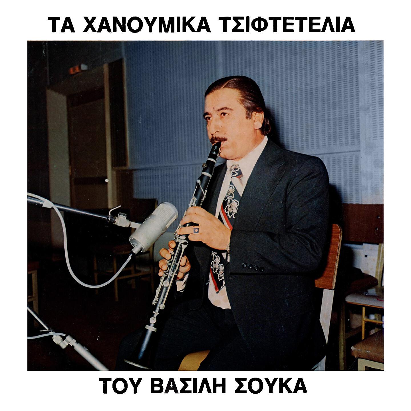 Релиз Ta Hanoumika Tsiftetelia