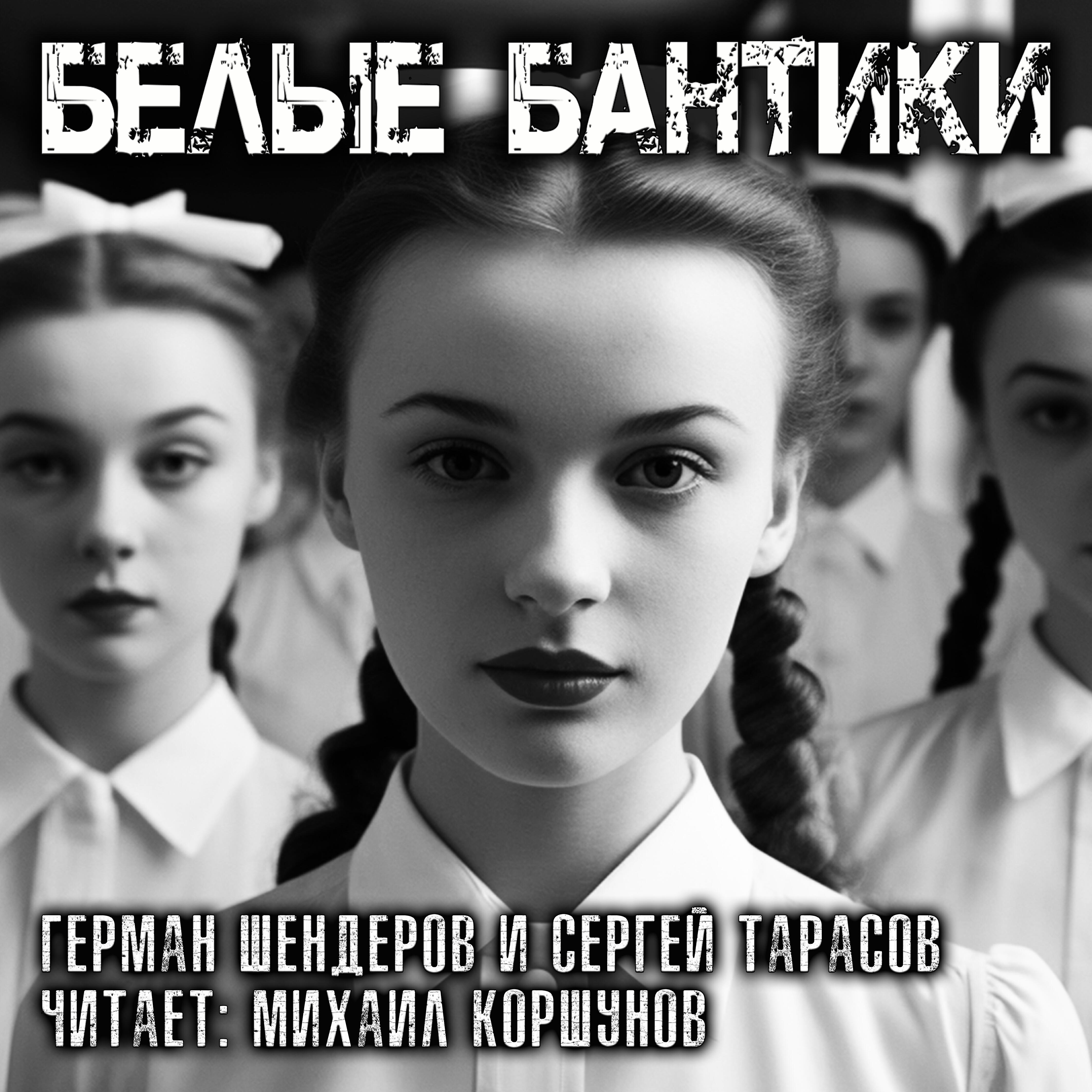 Книга Белые Бантики