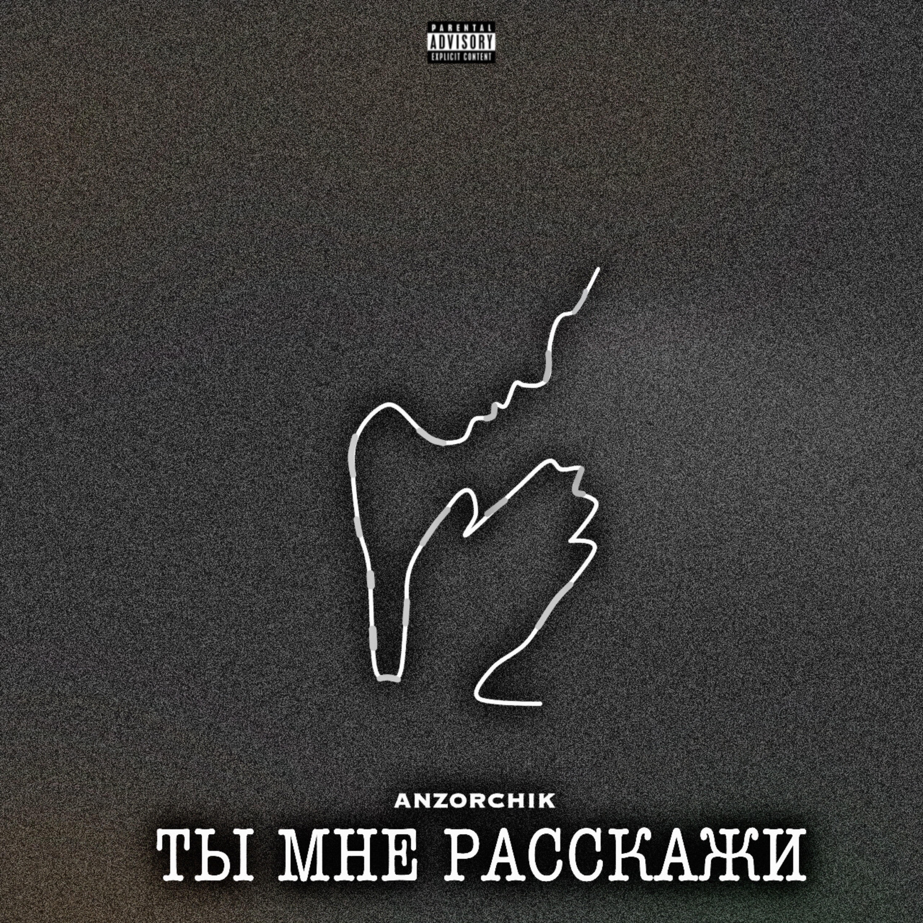 Релиз Ты мне расскажи